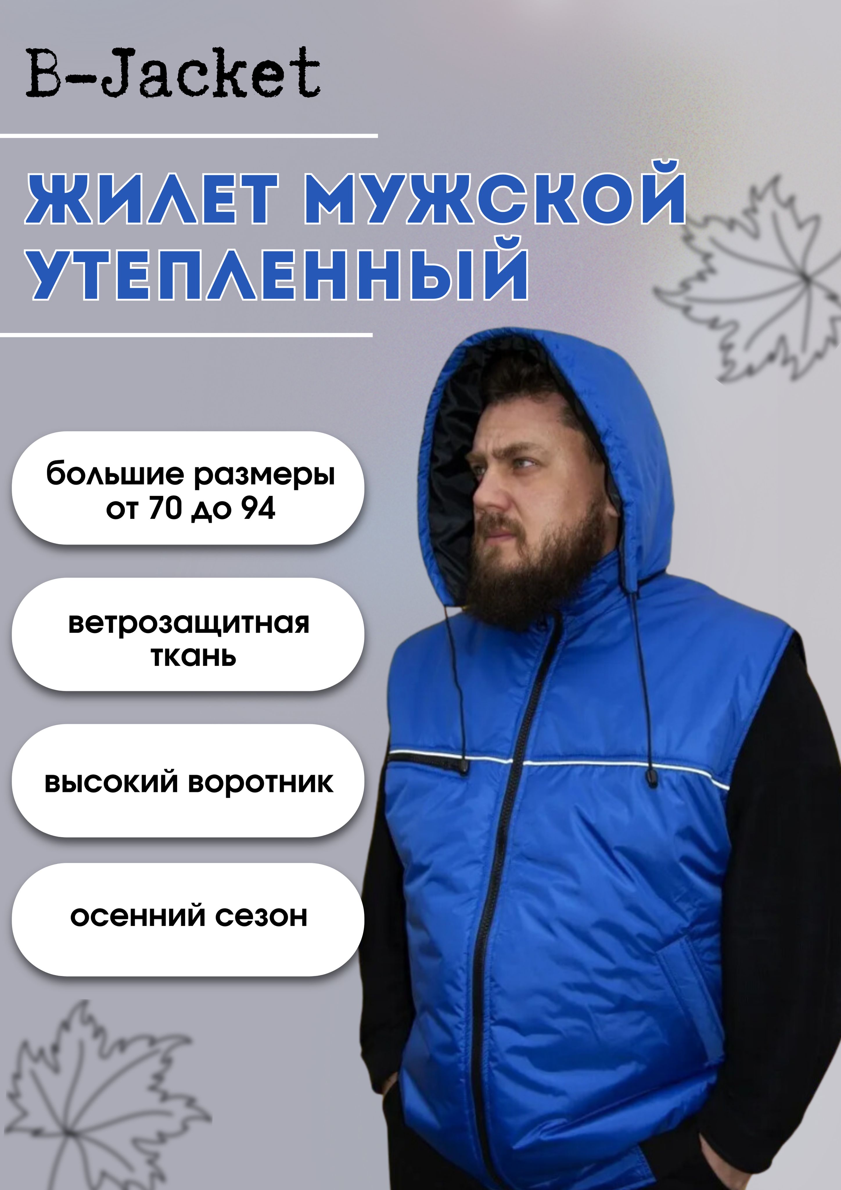 Жилет B-Jacket