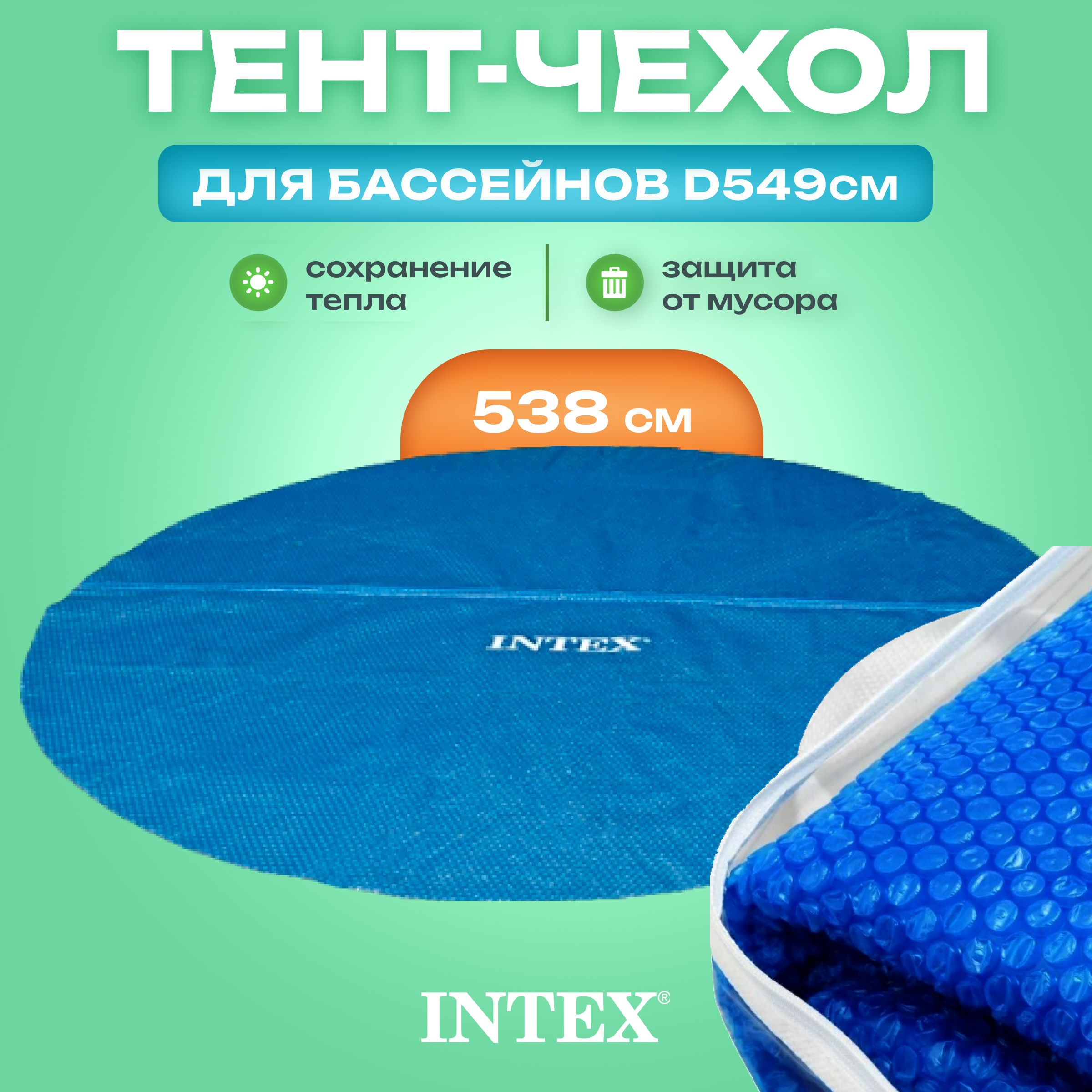 Тент для бассейна с обогревающим эффектом Intex 28015, 549 см