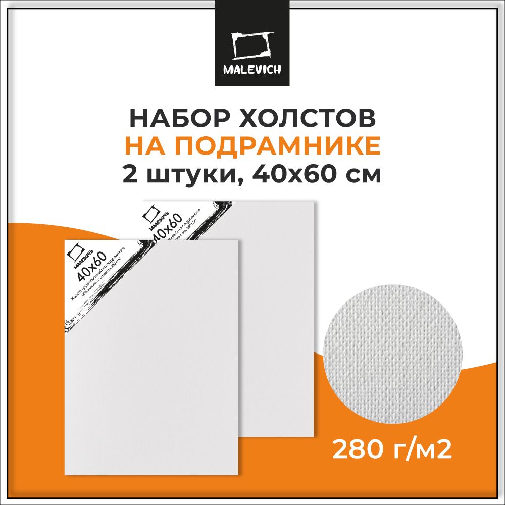 Набор грунтованных холстов на подрамнике Малевичъ, хлопок 280 г, 40x60 см, 2 шт.