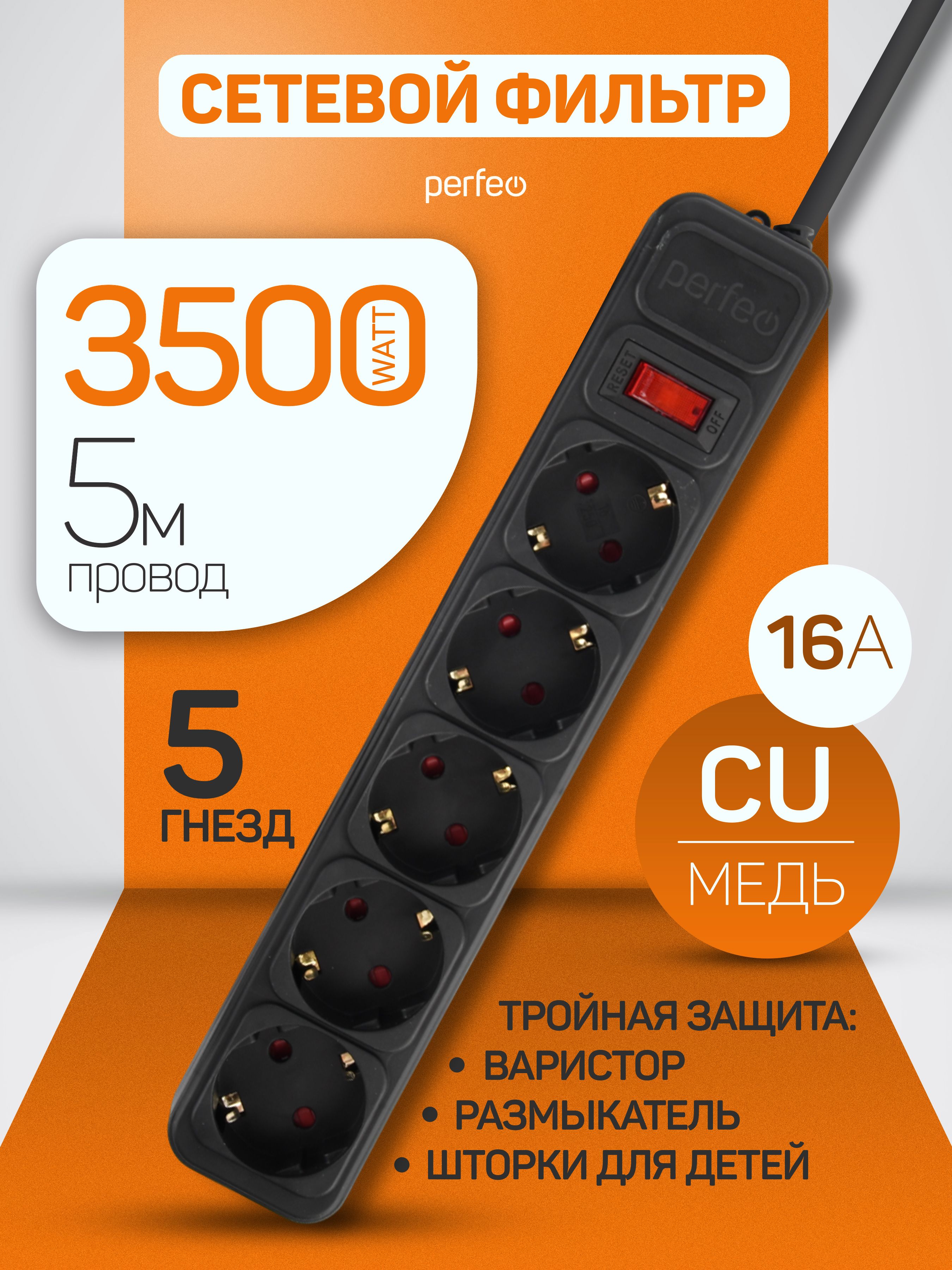 Удлинитель - сетевой фильтр REAL POWER 5,0м, 5р 16А, 3,5кВт