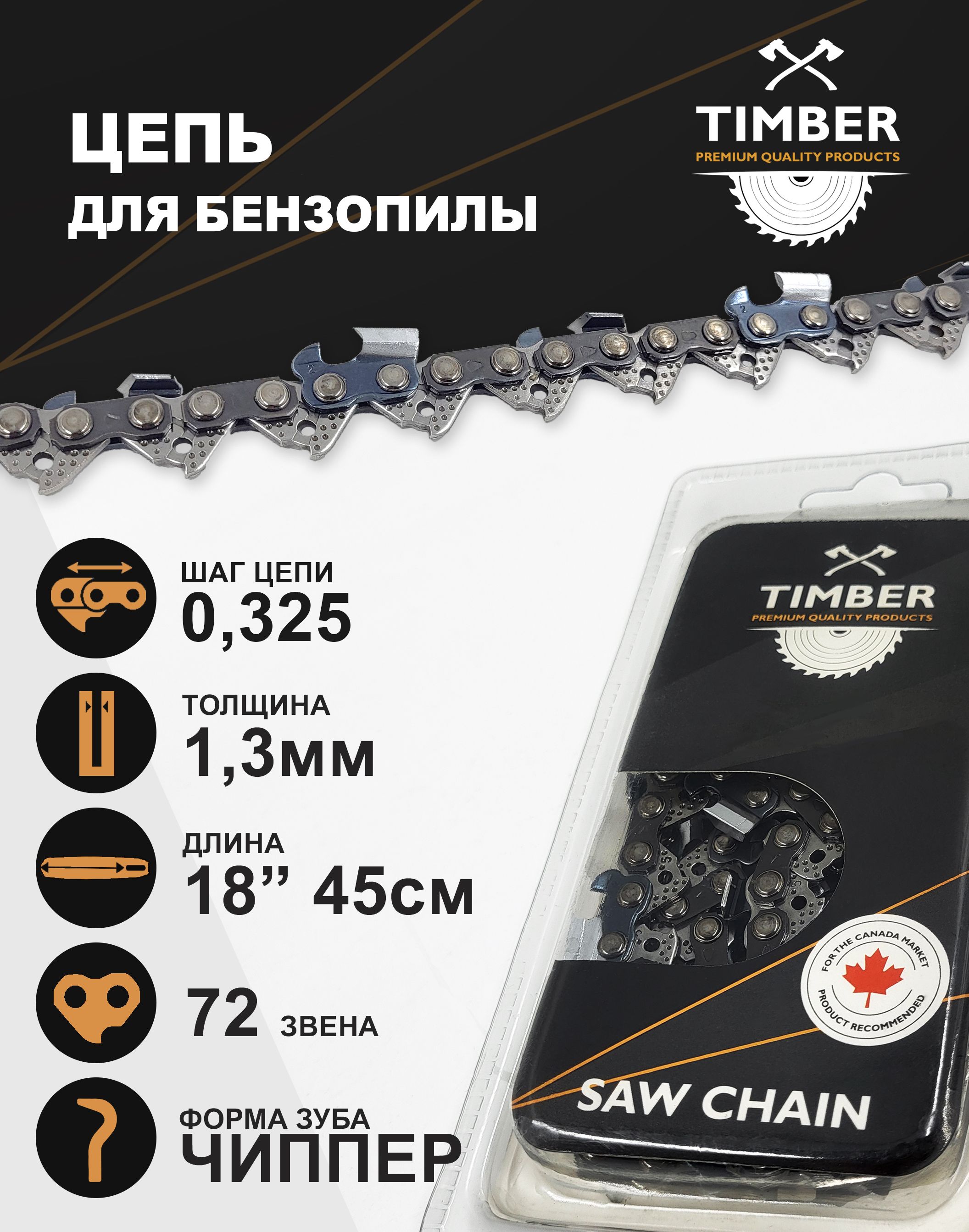 TimberЦепьдляпилы450мм,шаг0.325"72зв.1шт.