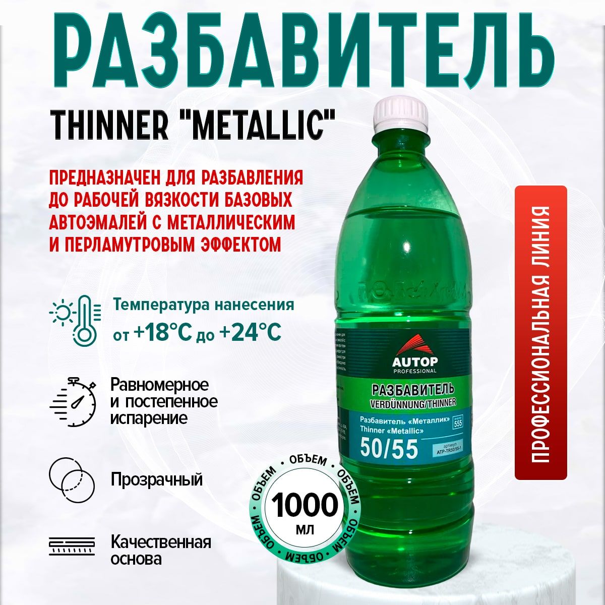 Разбавитель "Металлик" Thinner Metallic 50/55 1л