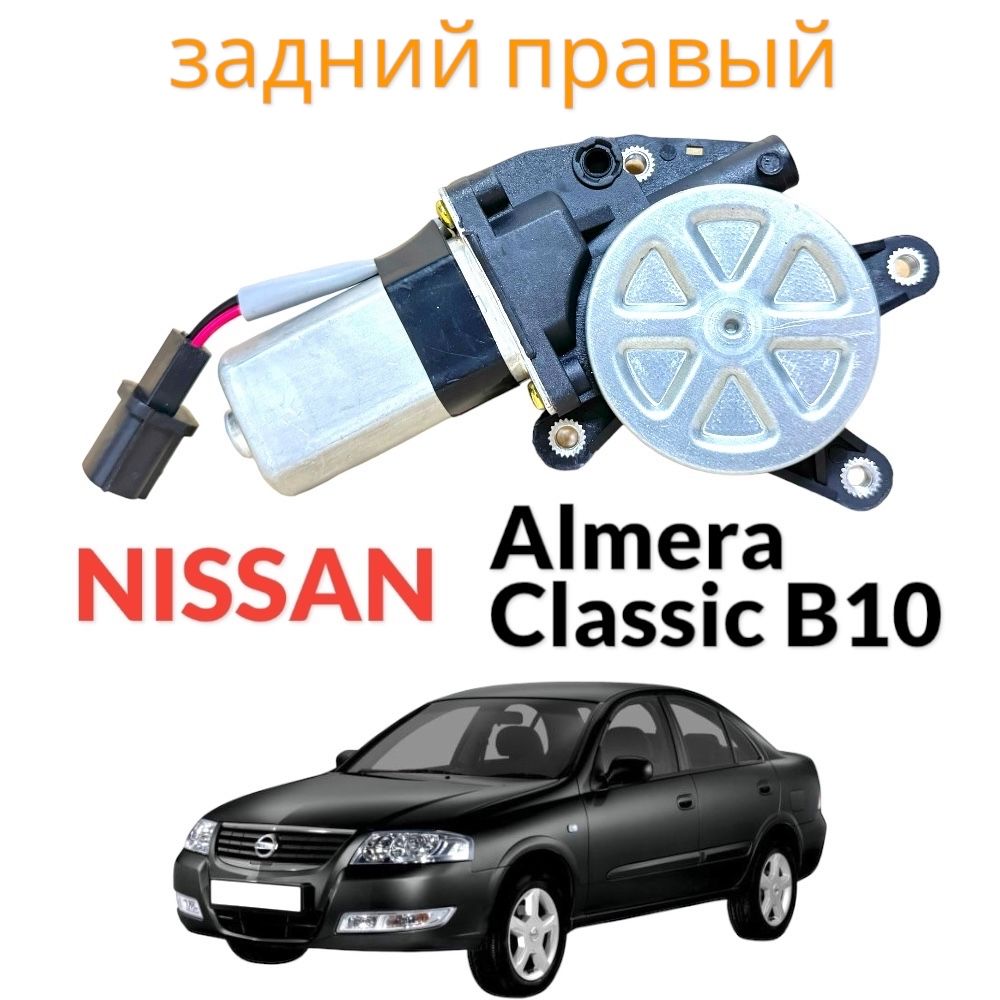 Мотор стеклоподъемника Nissan Almera Classic B10 N16 Sunny B15 задний правый