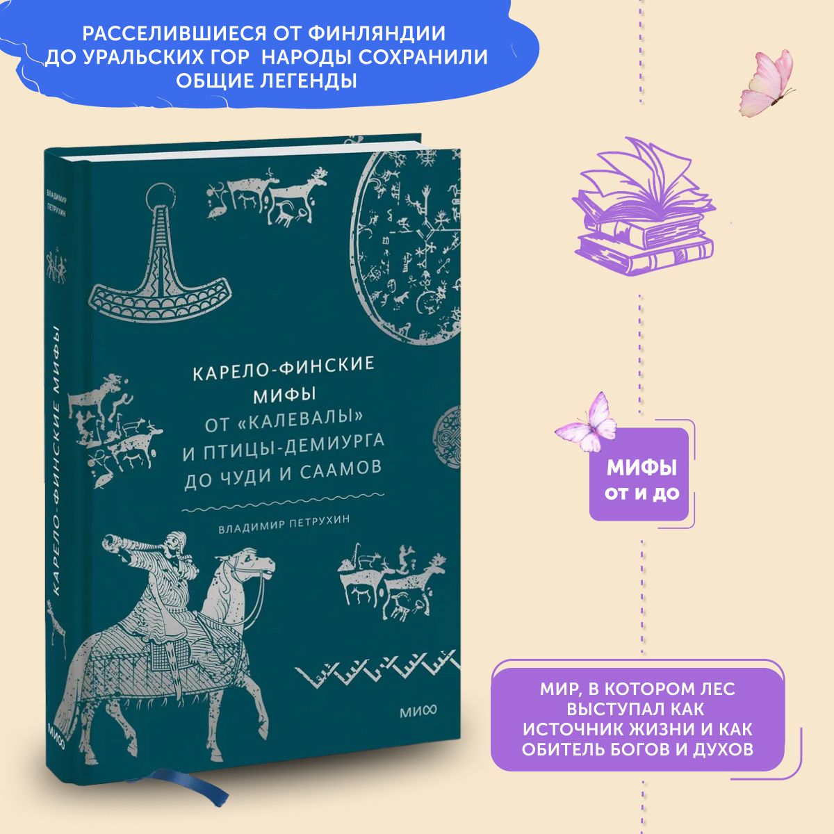 Книга Карело-финские мифы. От Калевалы и птицы-демиурга до чуди и саамов | Петрухин Владимир Яковлевич