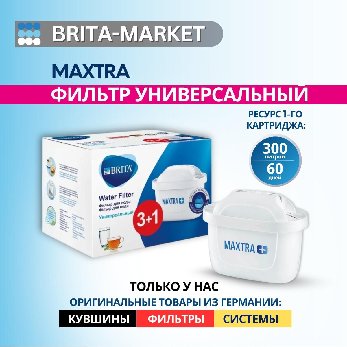 Фильтр для воды картридж для воды Брита / BRITA Maxtra+ Универсальный 3+1 шт