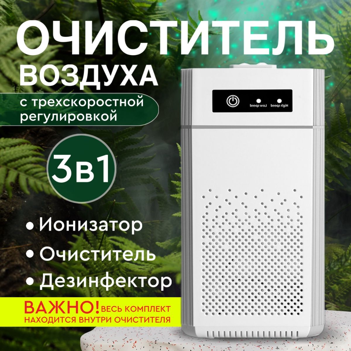 Очиститель воздуха LifeVI для дома до 120м2, ионизатор для дезинфекции и устранения неприятного запаха, HEPA фильтр