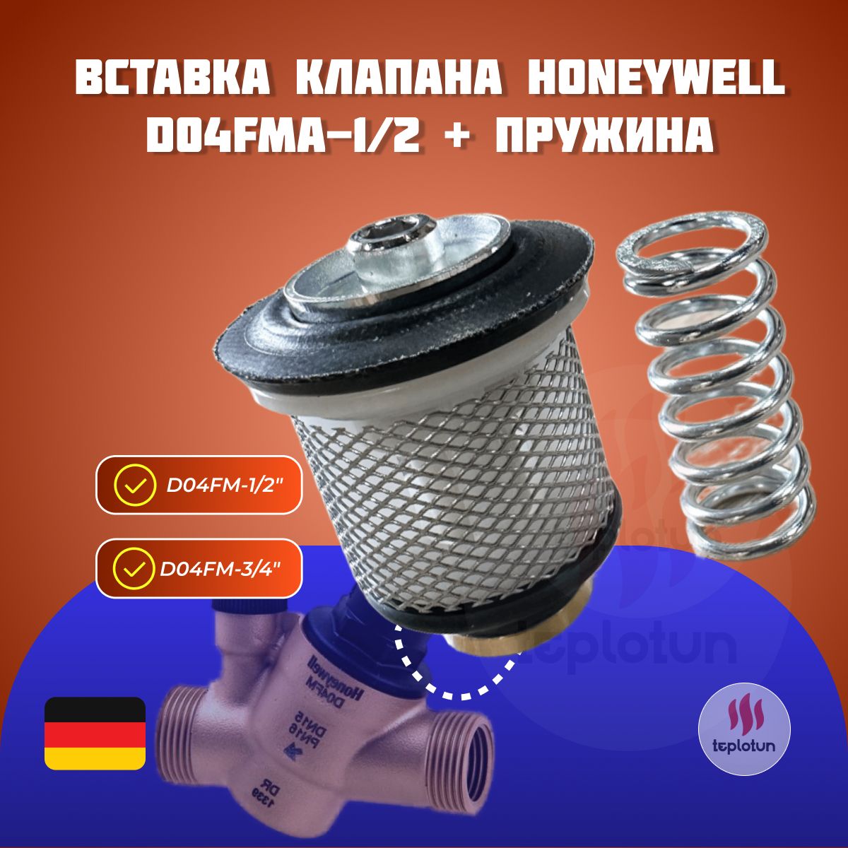 Вставка клапана Honeywell (Resideo) Braukmann D04FMA-1/2 для D04FM + Пружина