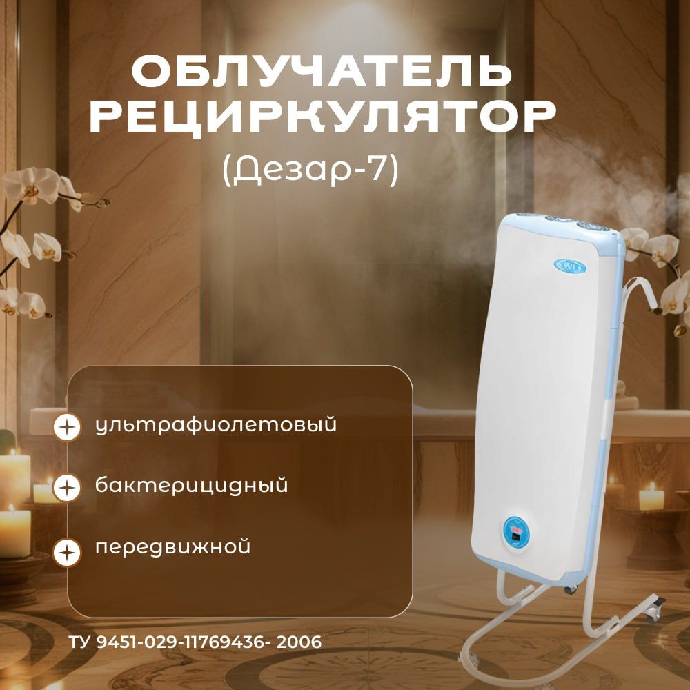 Рециркулятор- облучатель воздуха бактерицидный с ультрафиолетовой лампой передвижной ОРУБП - 3-5-"Кронт ДЕЗАР 7" для дома и помещений