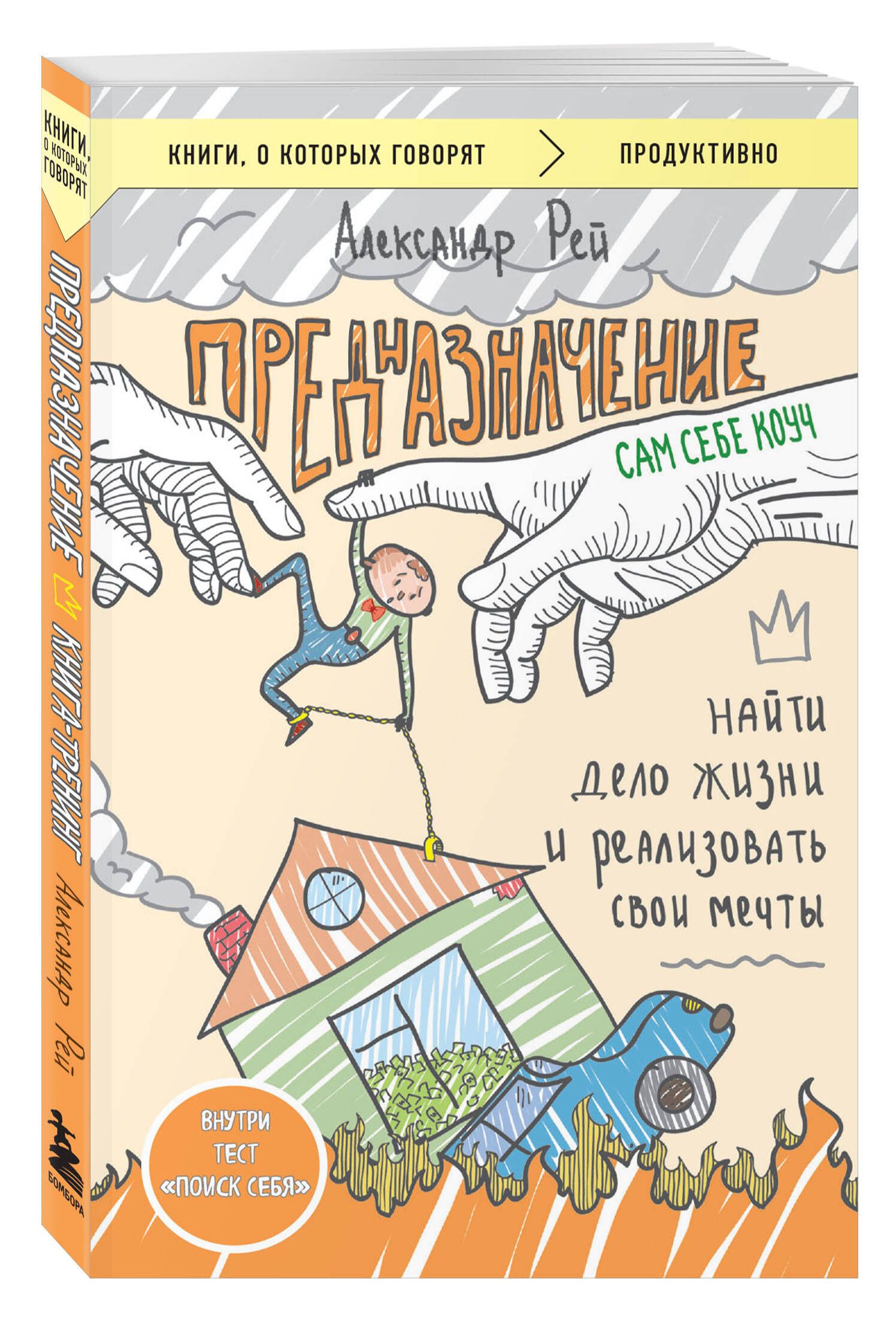 Предназначение. Найти дело жизни и реализовать свои мечты | Рей Александр