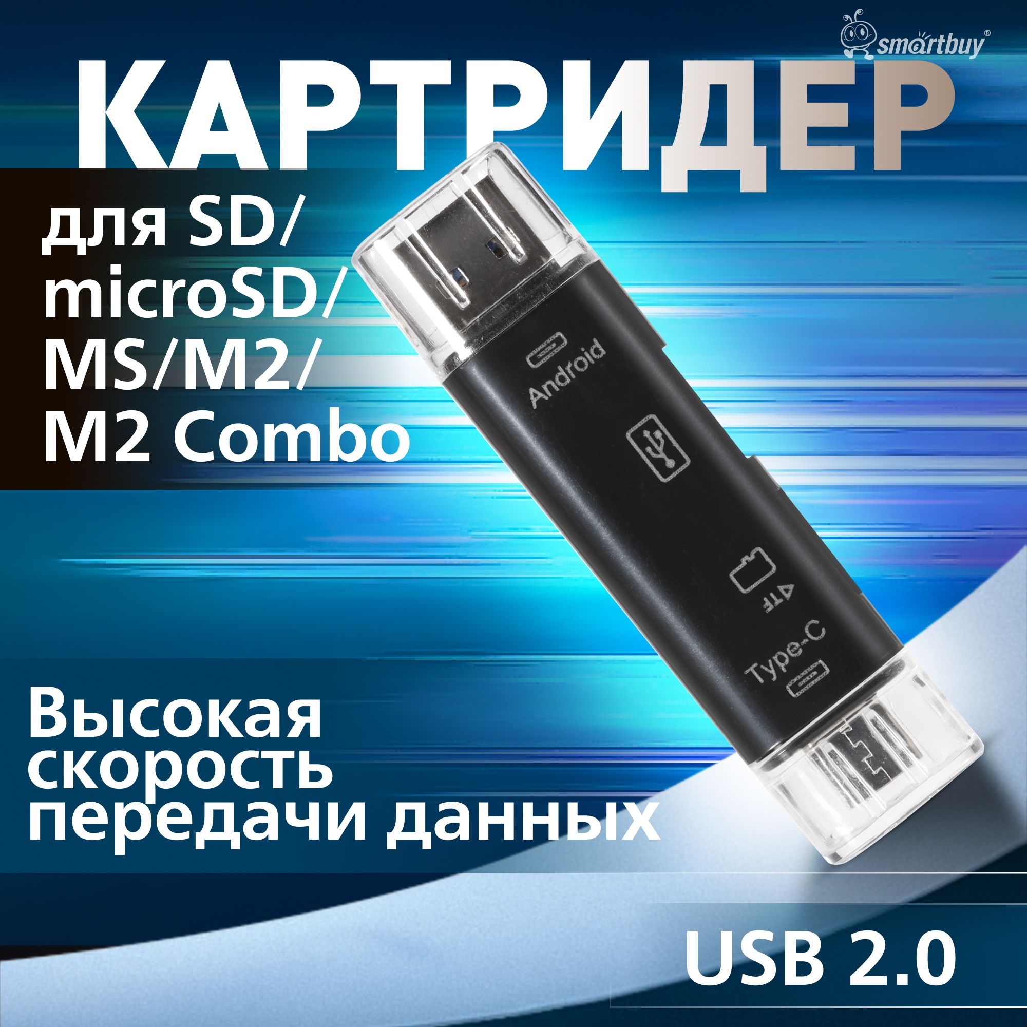 Картридер-конвертер Smartbuy USB 2.0 универсальный USB,OTG,MicroSD,Type C, Micro USB