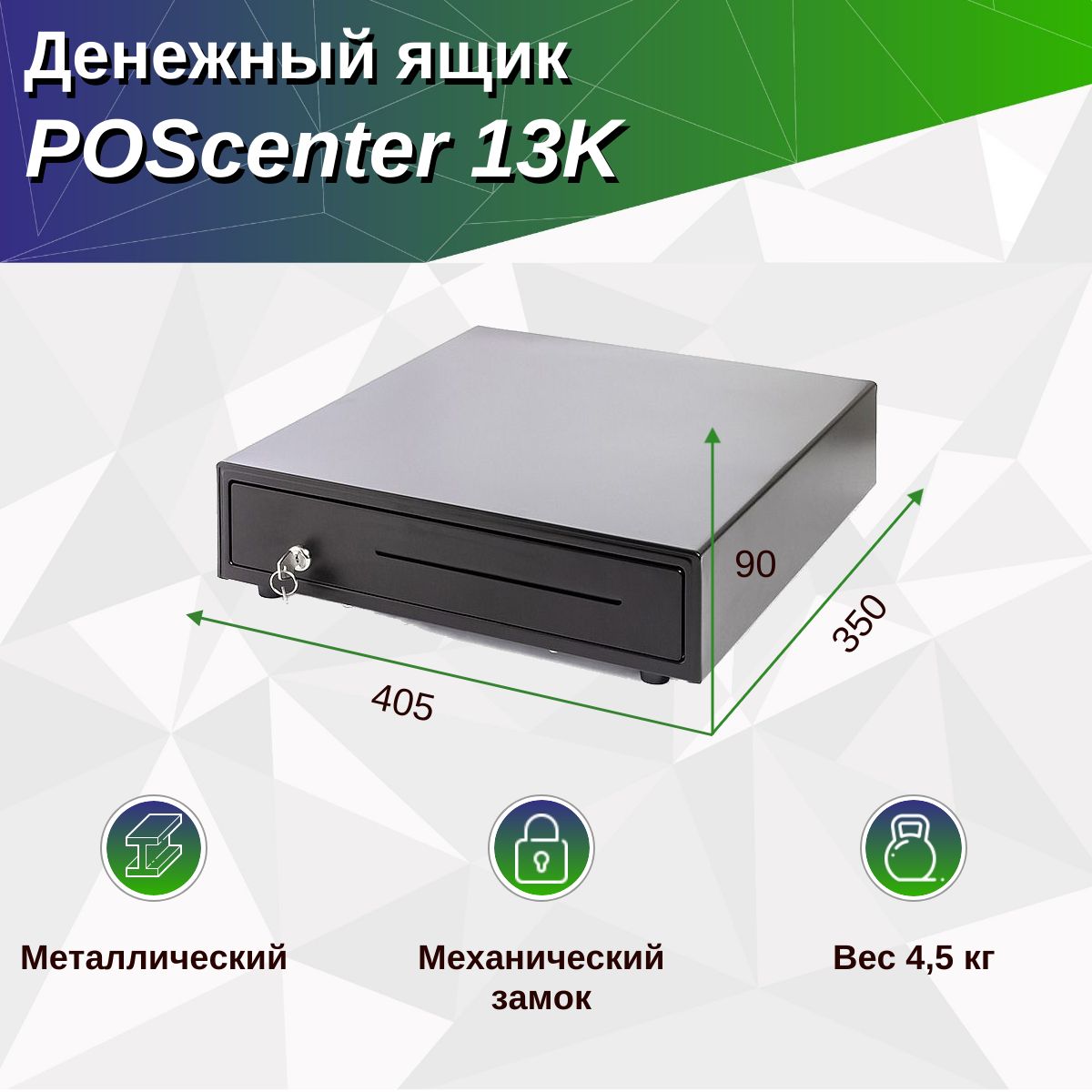 Денежный ящик POScenter 13K распайка для "Epson/АТОЛ, без датчика открытой крышки"