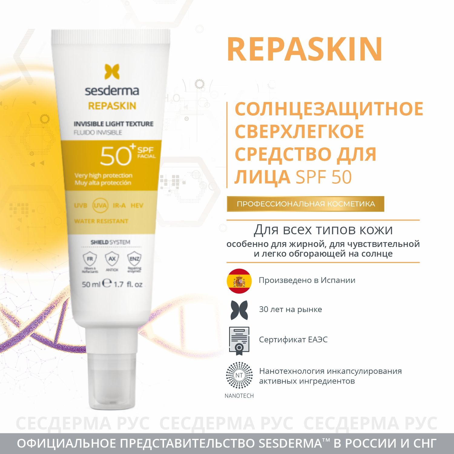 Средство солнцезащитное сверхлегкое для лица Sesderma Repaskin Invisible Light Texture SPF50, 50 мл