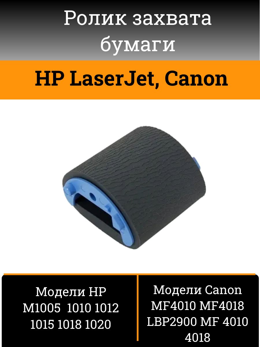 Ролик захвата бумаги HP LJ 1010 и Canon LBP 2900