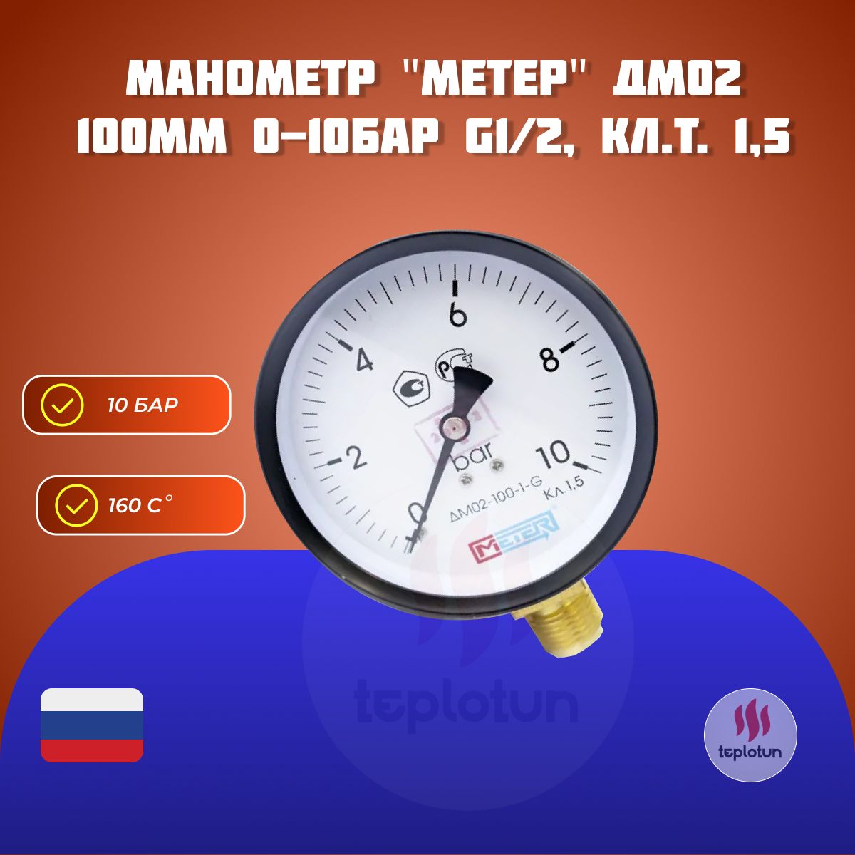 Манометр "МЕТЕР" ДМ02 100мм 0-10Бар G1/2, кл.т. 1,5