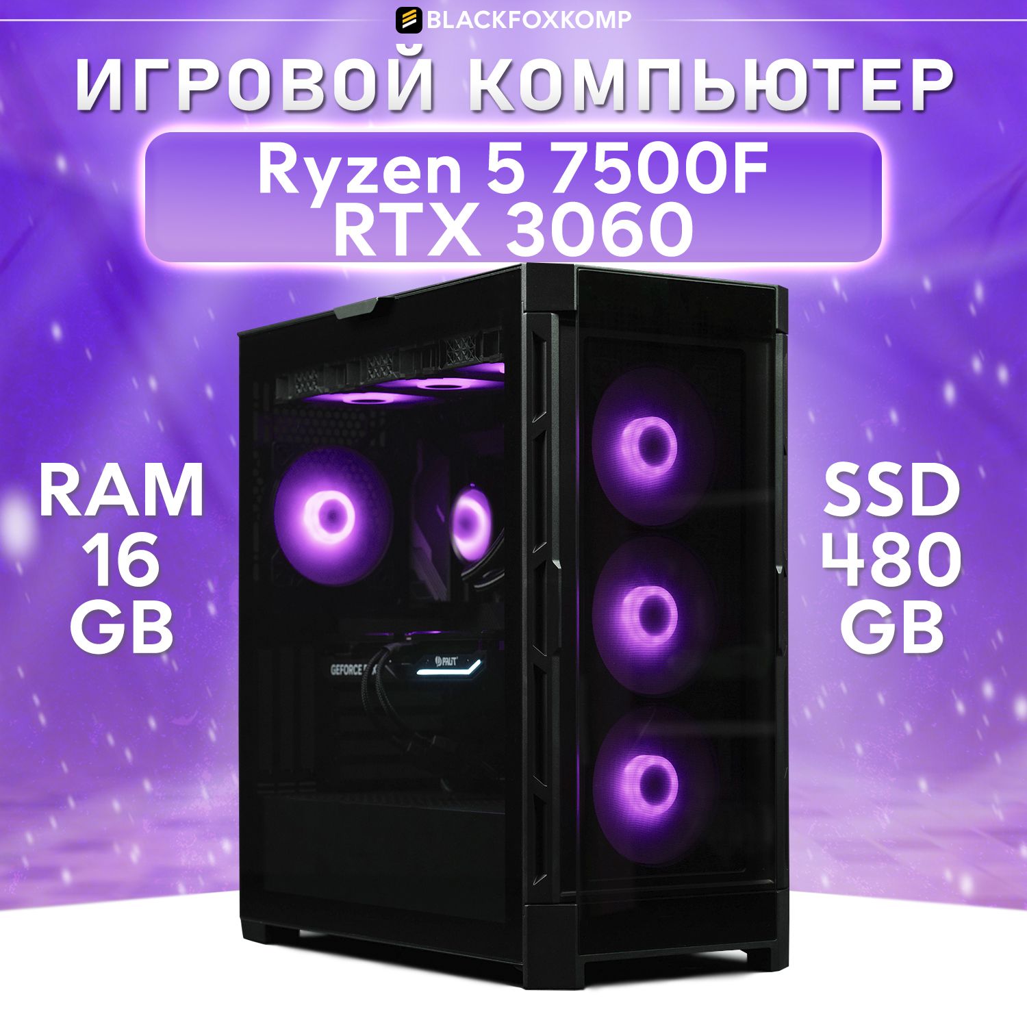 BlackFoxKompСистемныйблокGamingM05Игровойкомпьютердляработы,учебыиигр(AMDRyzen57500F,RAM16ГБ,SSD480ГБ,NVIDIAGeForceRTX3060(12Гб),Windows),черный