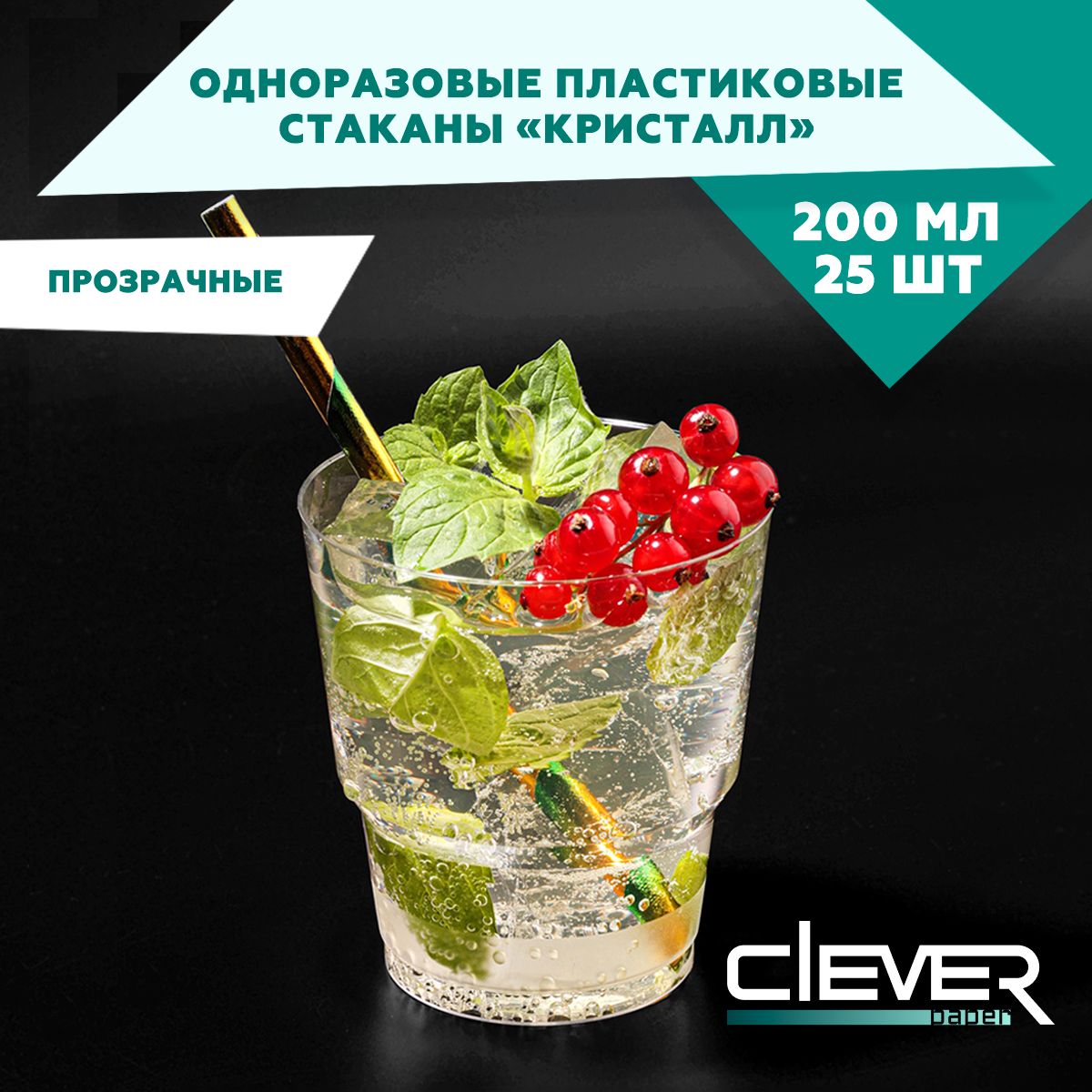 Стакан одноразовый (25 предметов) Clever paper - купить по выгодной цене в интернет-магазине OZON (589111764)