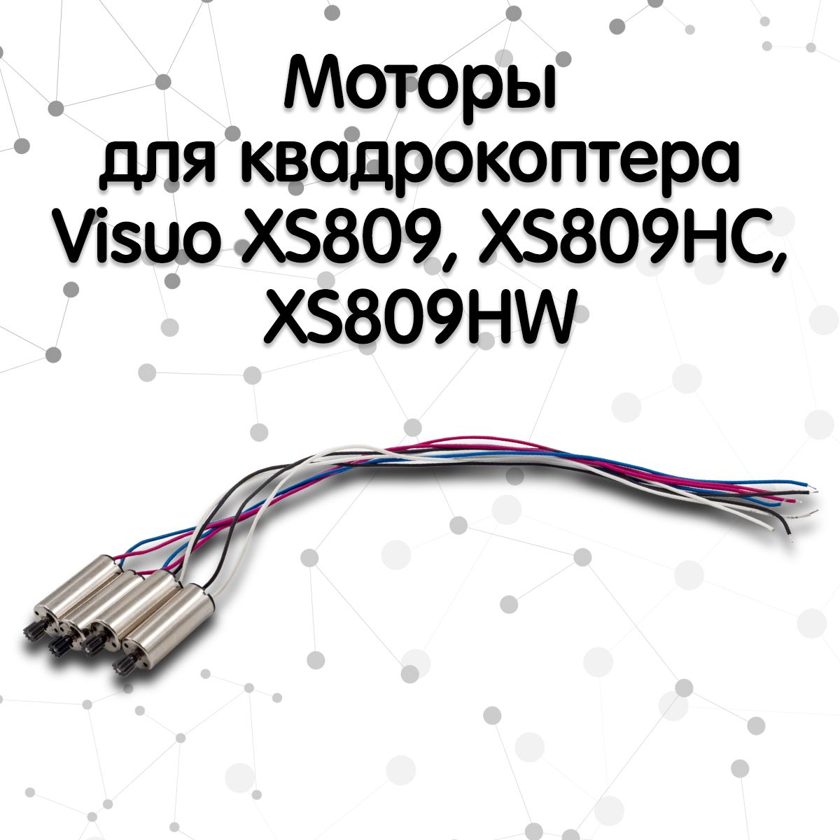 Моторы для квадрокоптера Visuo XS809, XS809HC, XS809HW