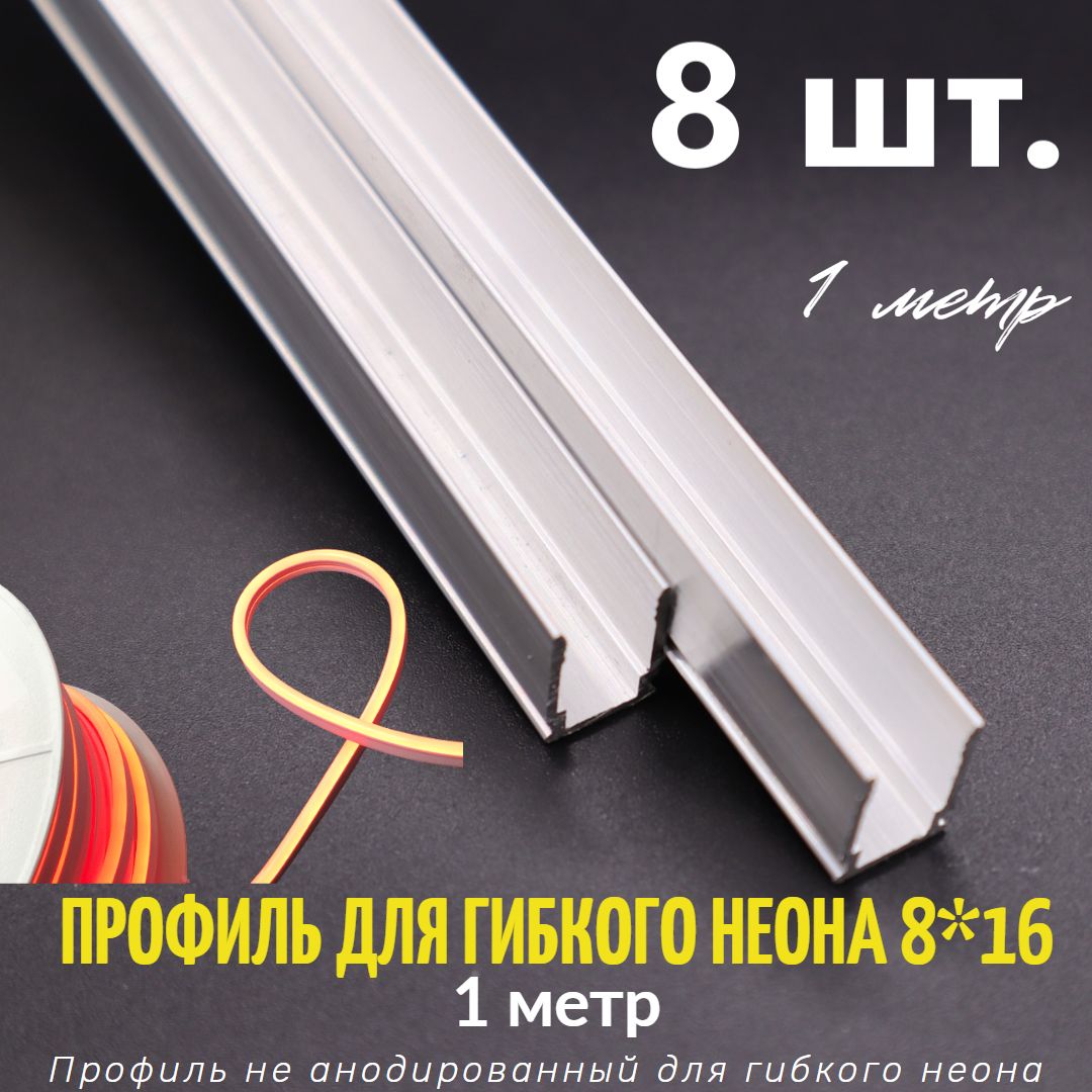 Профиль для гибкого неона, светодиодной ленты неоновой 8*16 Россия, 1 метр (Комплект 8 шт.)