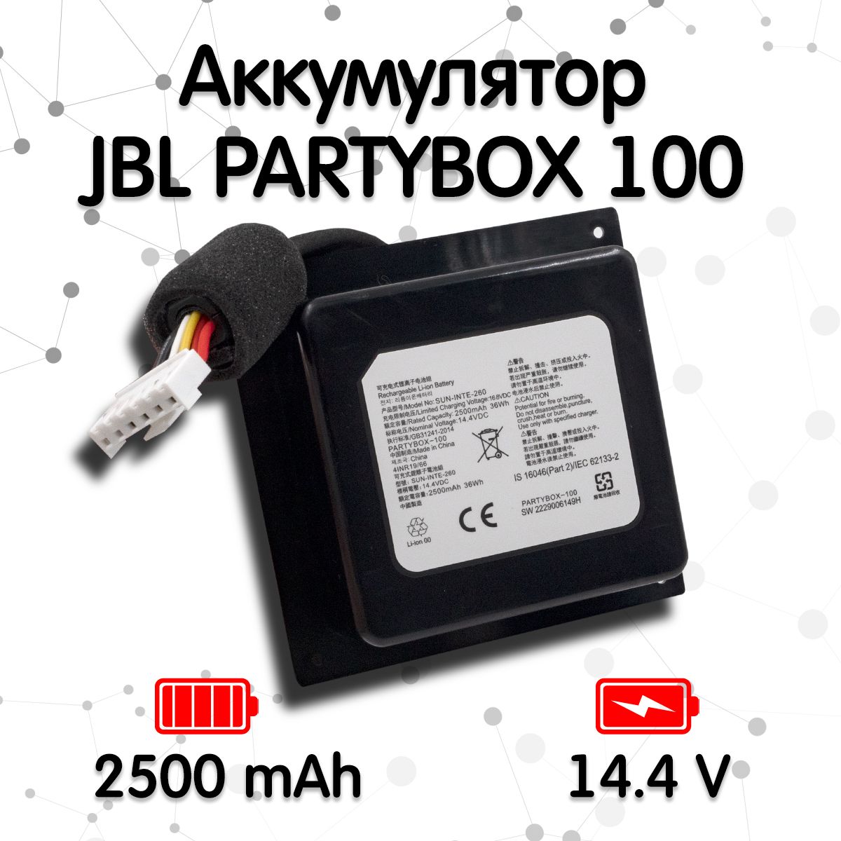 Аккумулятор для портативной колонки JBL PARTYBOX 100 (14.4V, 2500 mAh)