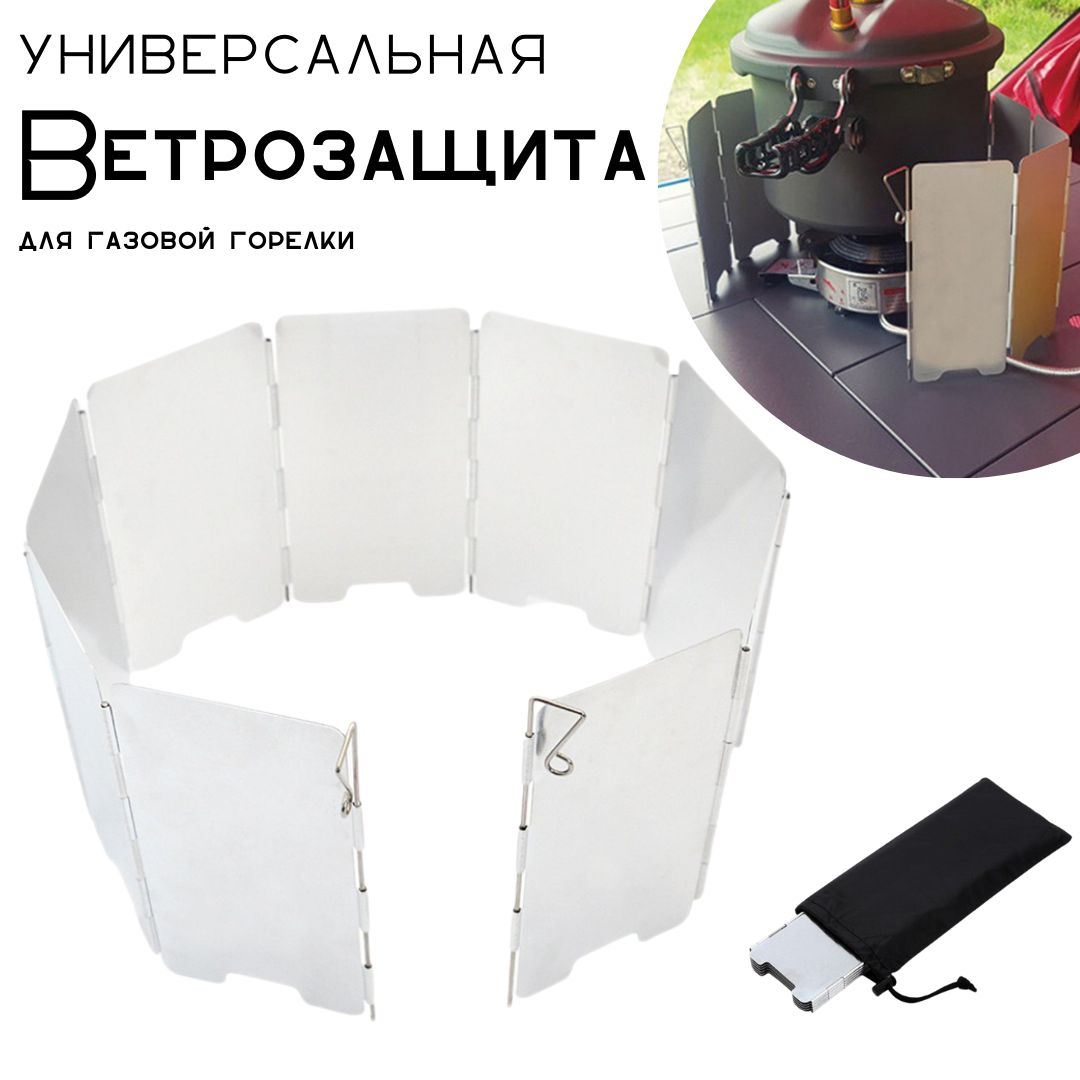 Защитный экран для газовой плиты, ветрозащита для горелки