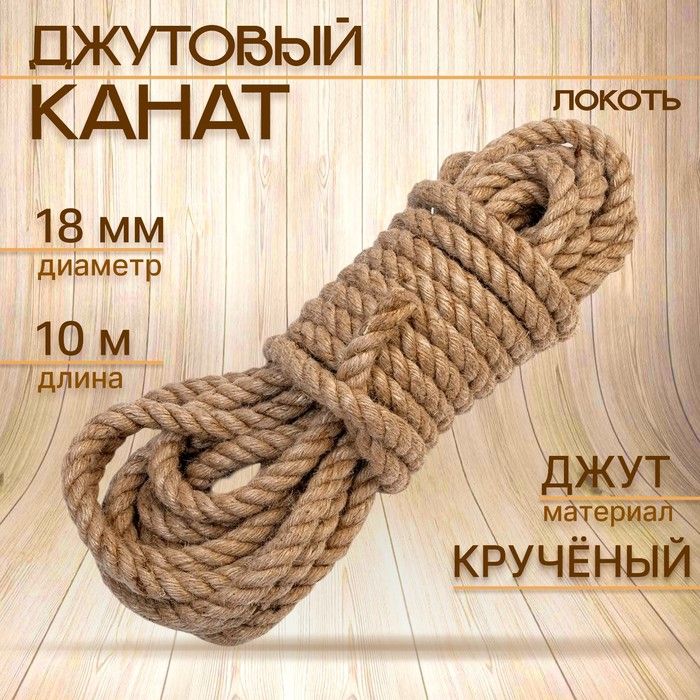 Канат джутовый 18 мм, (10 м) локоть