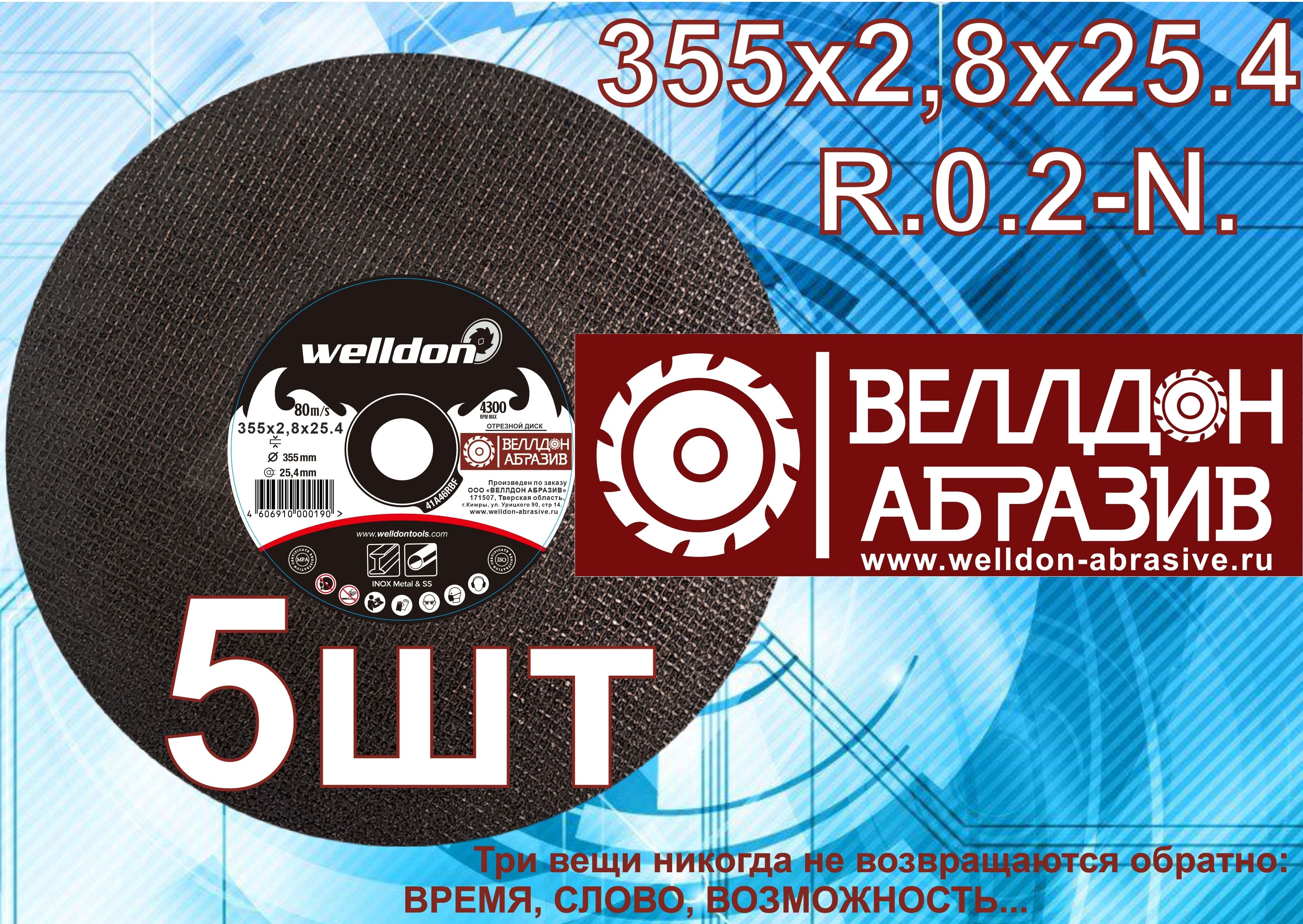 Welldon Abrasive Круг отрезной 355 x 2.8 x 25.4; №4