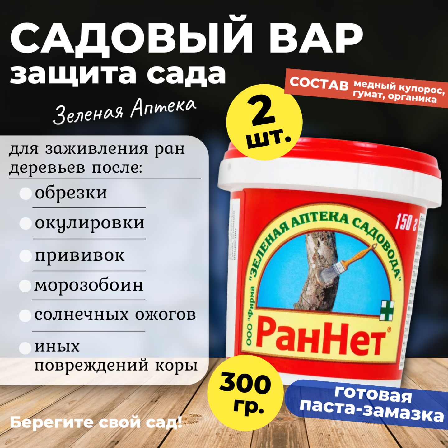 Садовый вар для деревьев РАННЕТ, 300 гр. (2 по 150 гр.)