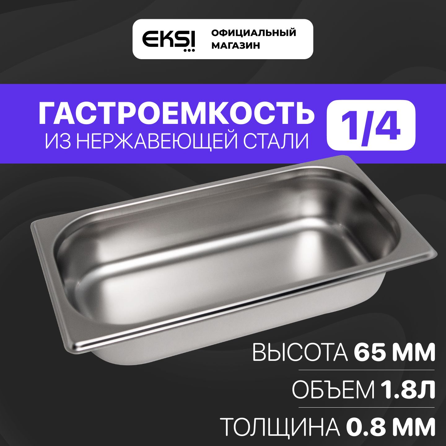 Гастроемкость GN 1/4 65 мм EKSI 14065E / 26.5x16.2x6.5 см / нержавеющая сталь