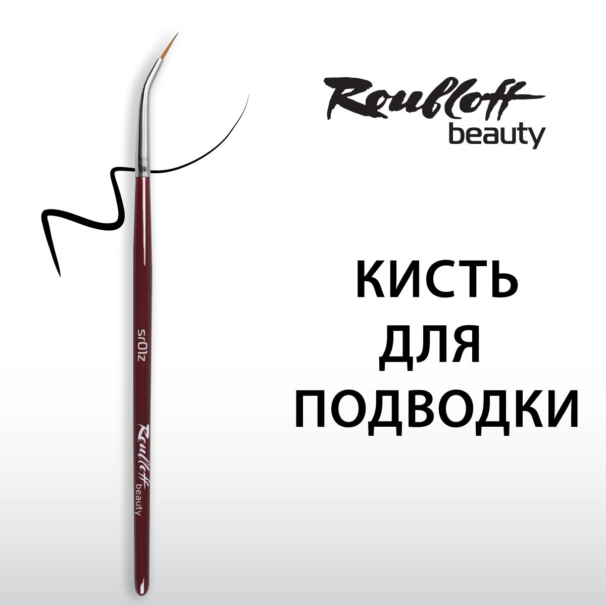 Roubloff beauty Кисть со сгибом, для подводки, синтетика, круглая №1 (sr01Z)