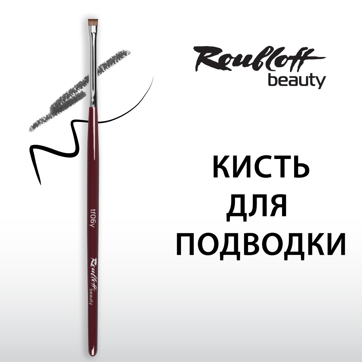 Кисть Roubloff beauty для макияжа, подводки