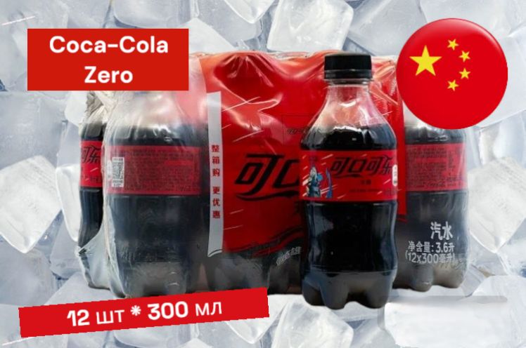 ГазированныйнапитокCoca-ColaZero(Кока-КолаЗеро),12шт*300мл,Китай