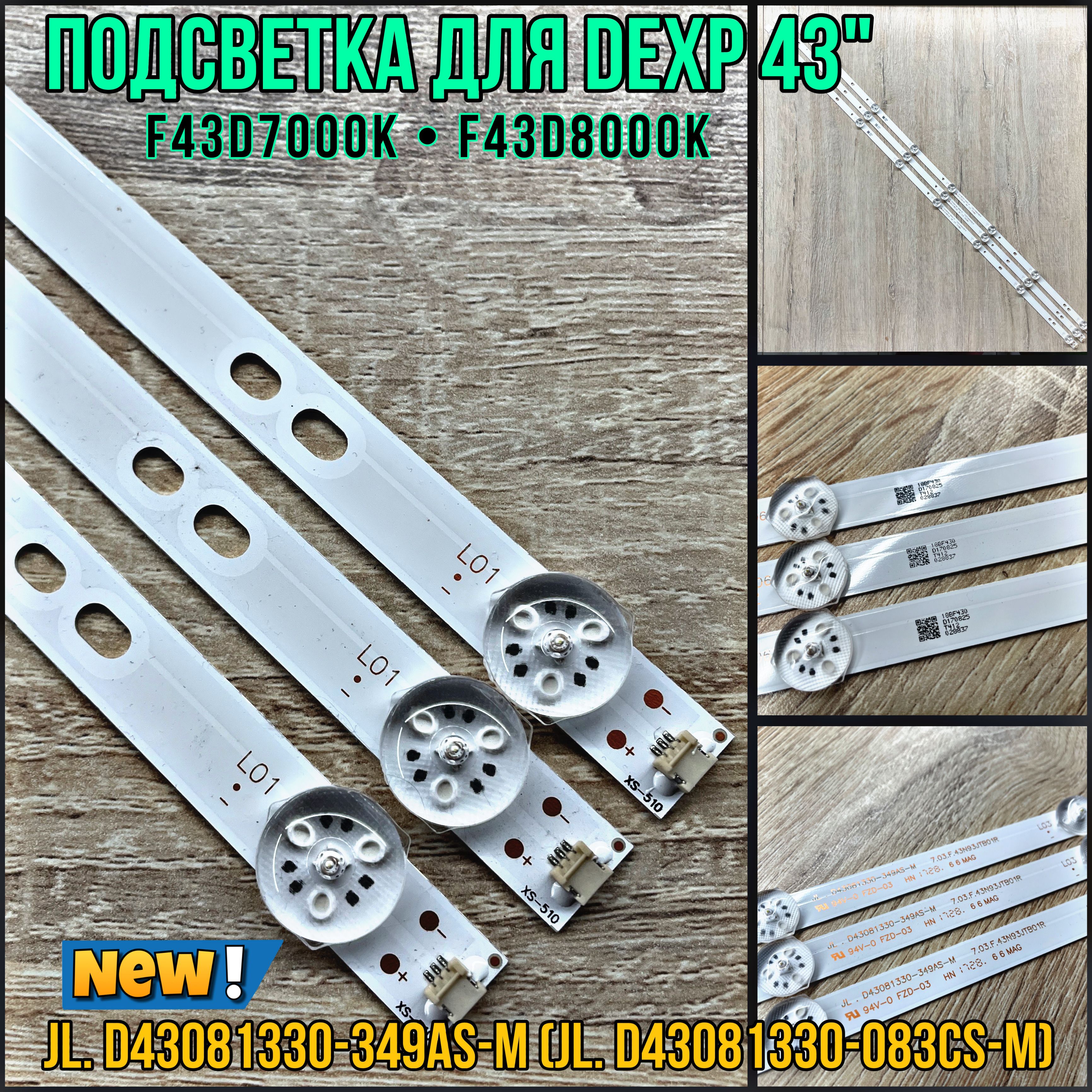 ПодсветкадляТВDexpF43D7000KDexpF43D8000KмаркировкаJL.D43081330-349AS-M(JL.D43081330-083CS-M)(комплект)