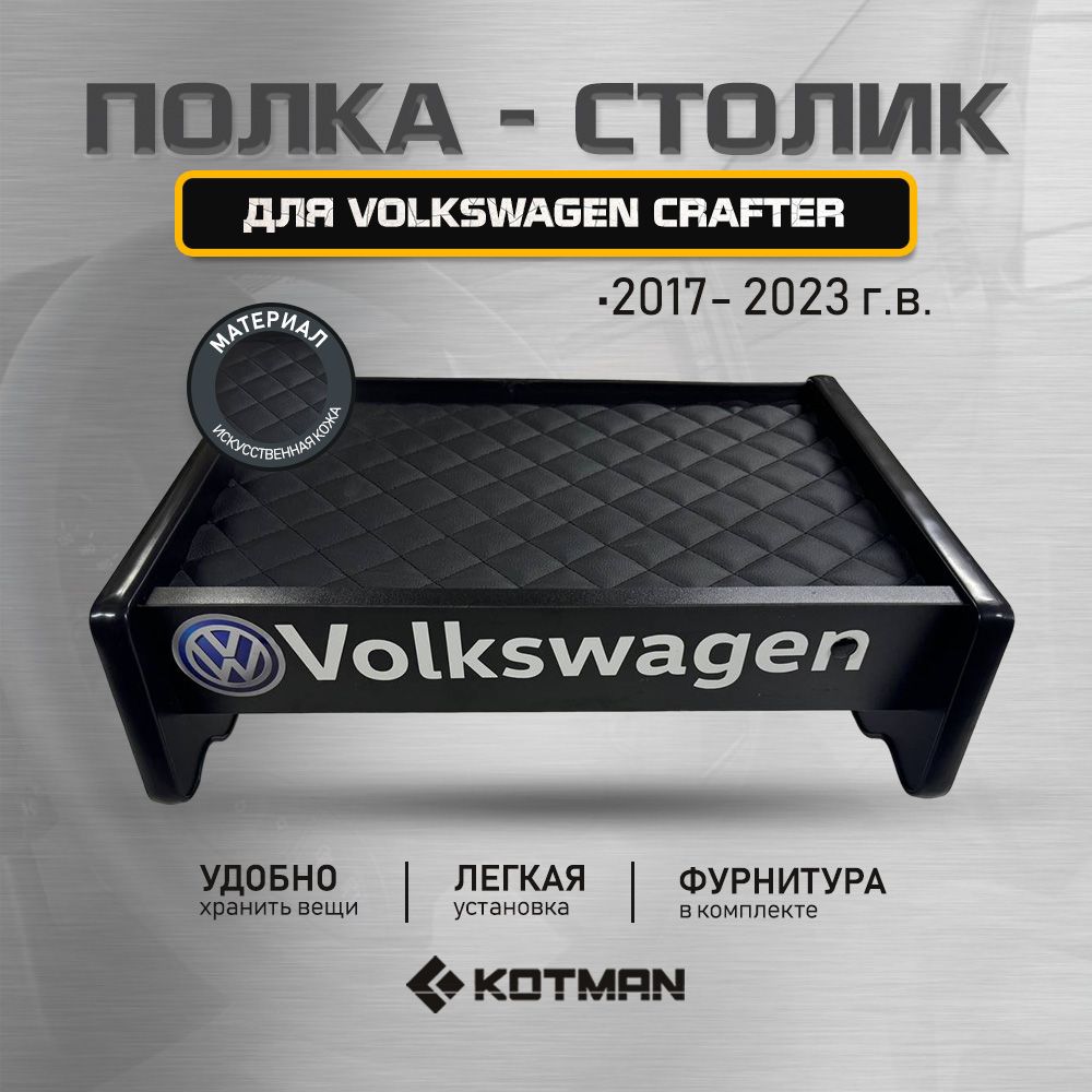 Полка-столик на панель в кабину фургона Volkswagen Crafter (2017- 2023 г.в.)