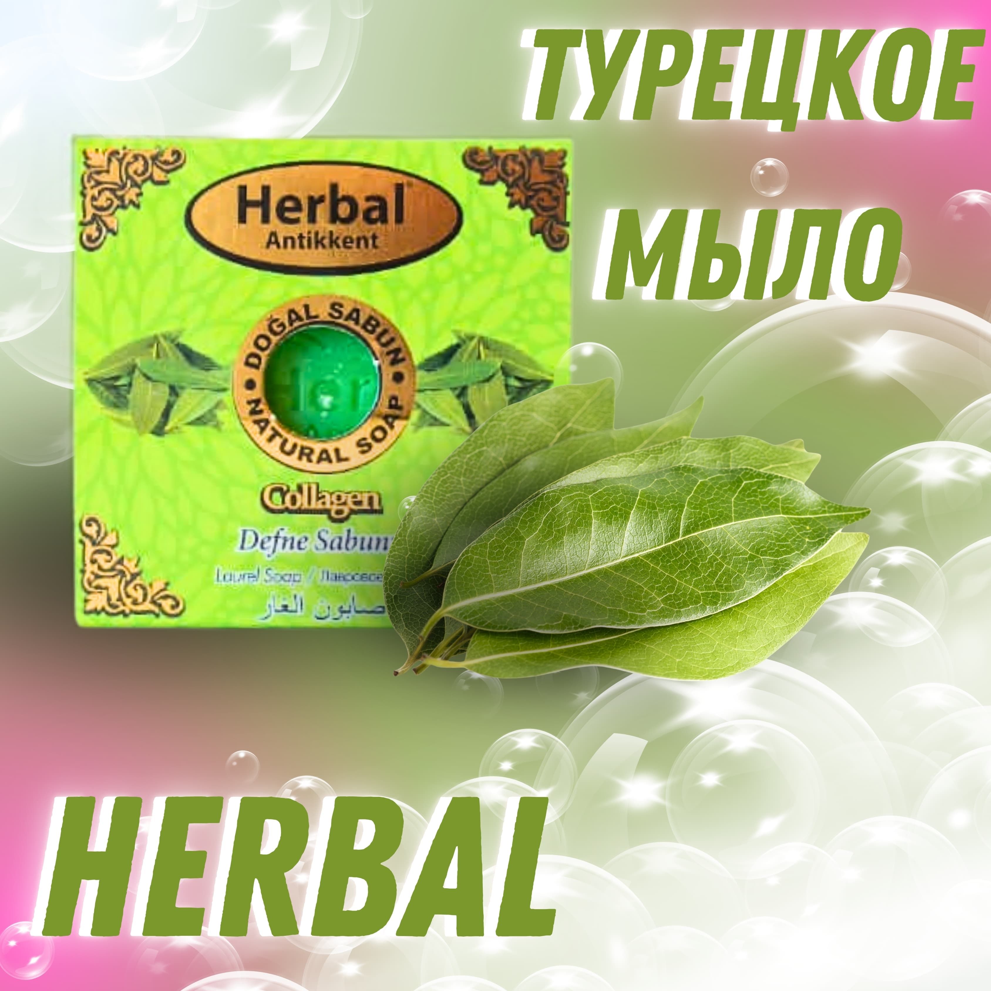 НатуральноемылоHerbal(LourelSoap)наосновеэкстрлавровоголиста150г.