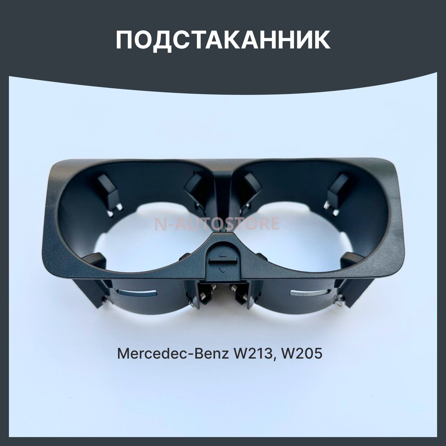 Подстаканник мерседес 213 205 mercedes w213 w205