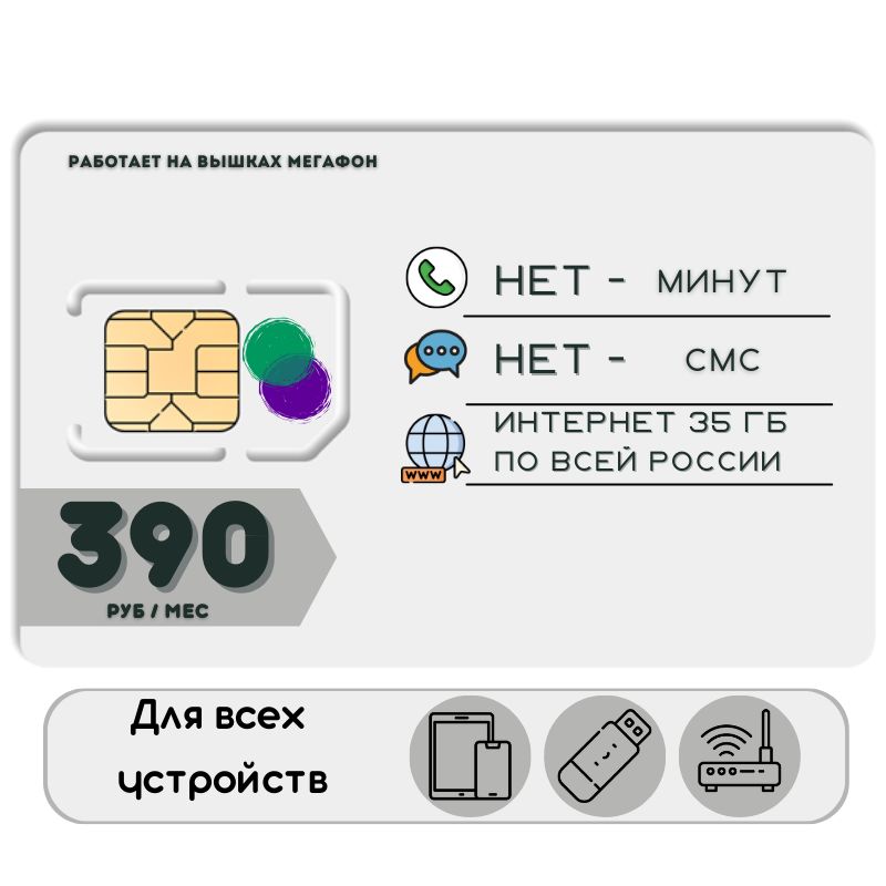 SIM-карта Сим карта интернет 390 руб. в месяц 35ГБ для любых устройств NSTP22MEG (Вся Россия)