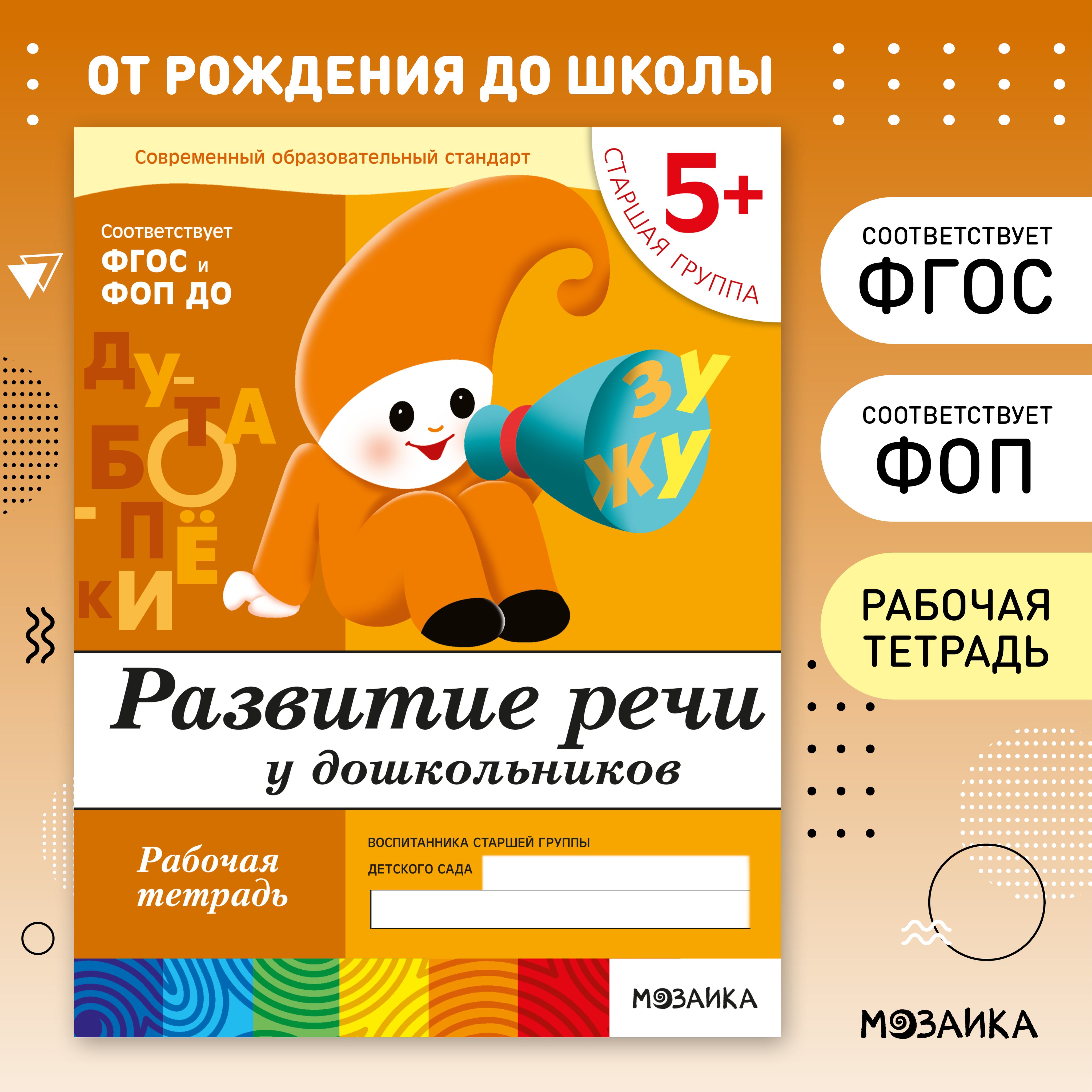 Рабочие тетради для обучения детей 5-6 лет. Для дошкольников. Подготовка к школе. ОТ РОЖДЕНИЯ ДО ШКОЛЫ. 5+. ФГОС. Одна тетрадка / Комплект из 4 (математика, прописи, развитие речи, грамота) | Денисова Дарья, Дорожин Ю.