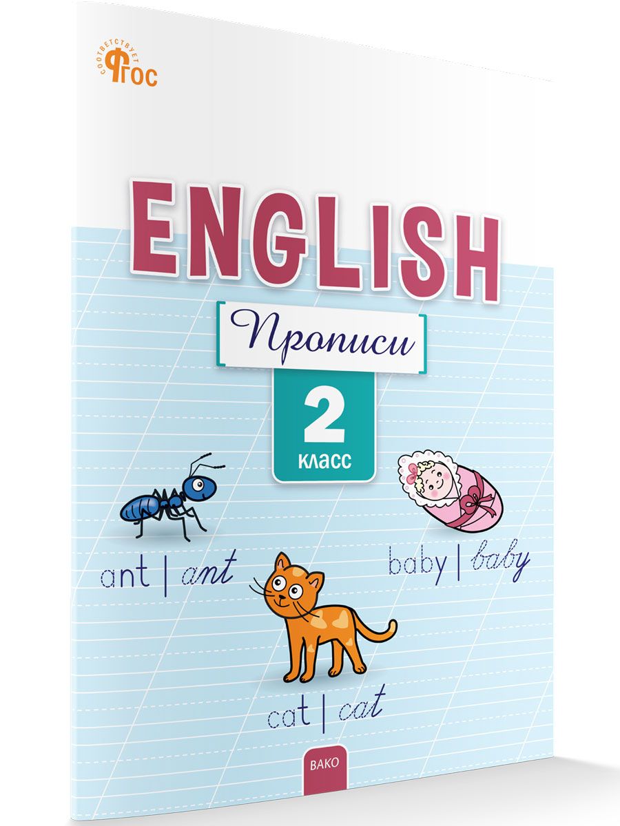 Английский язык. Прописи 2 класс НОВЫЙ ФГОС | Петрушина Елена Сергеевна