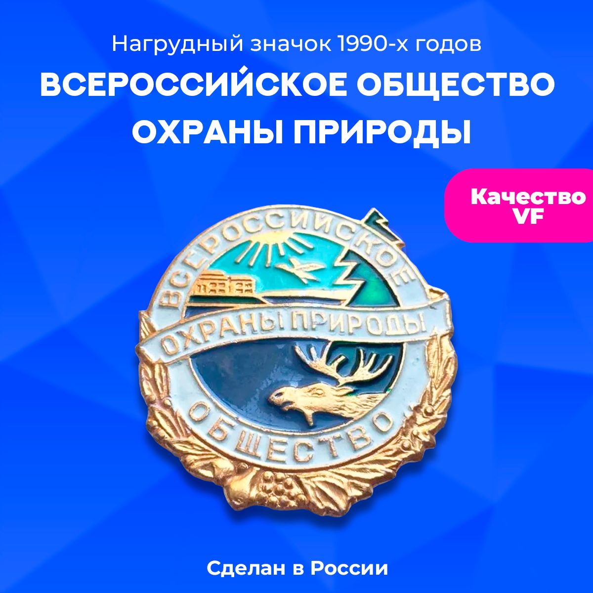 Значок "Всероссийское общество охраны природы", булавка, алюминий, 1990-е г., Россия.