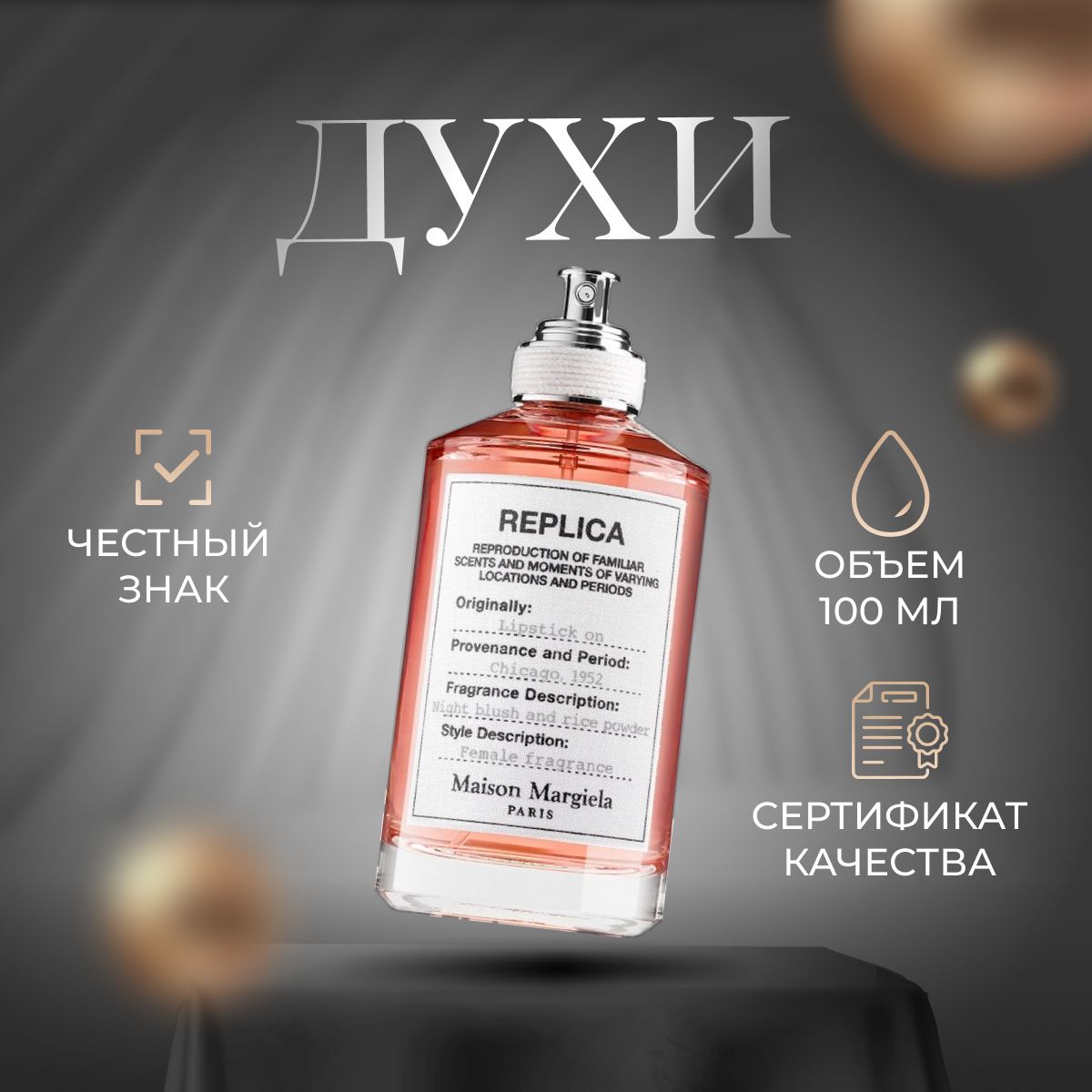 MAISON MARGIELA Вода парфюмерная Lipstick On (Мейсон