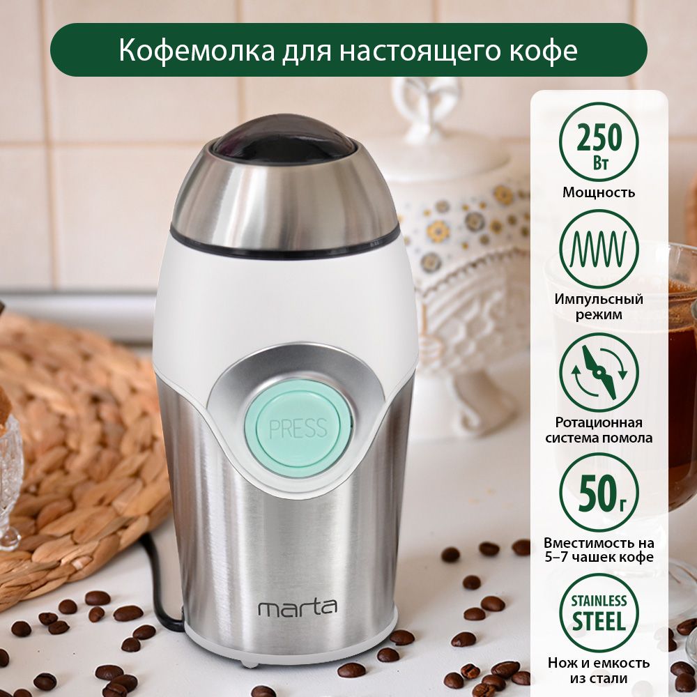 КофемолкаэлектрическаяMARTAMT-2169кофемолканерж.сталь,ИМПУЛЬСНЫЙрежим,яснаяяшма