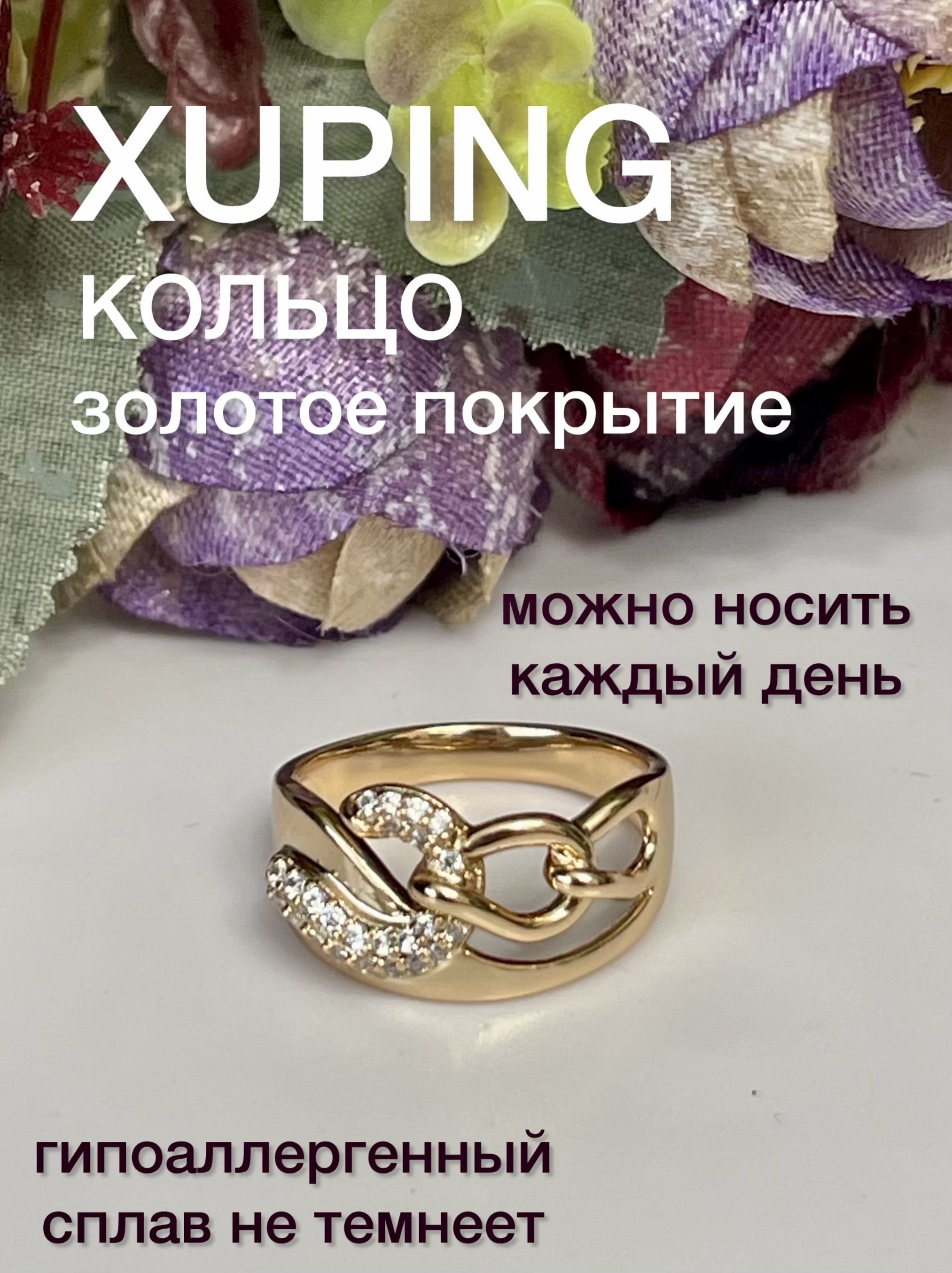 КольцоженскоеXUPINGJEWELRYподзолото17-горазмерасфианитом.