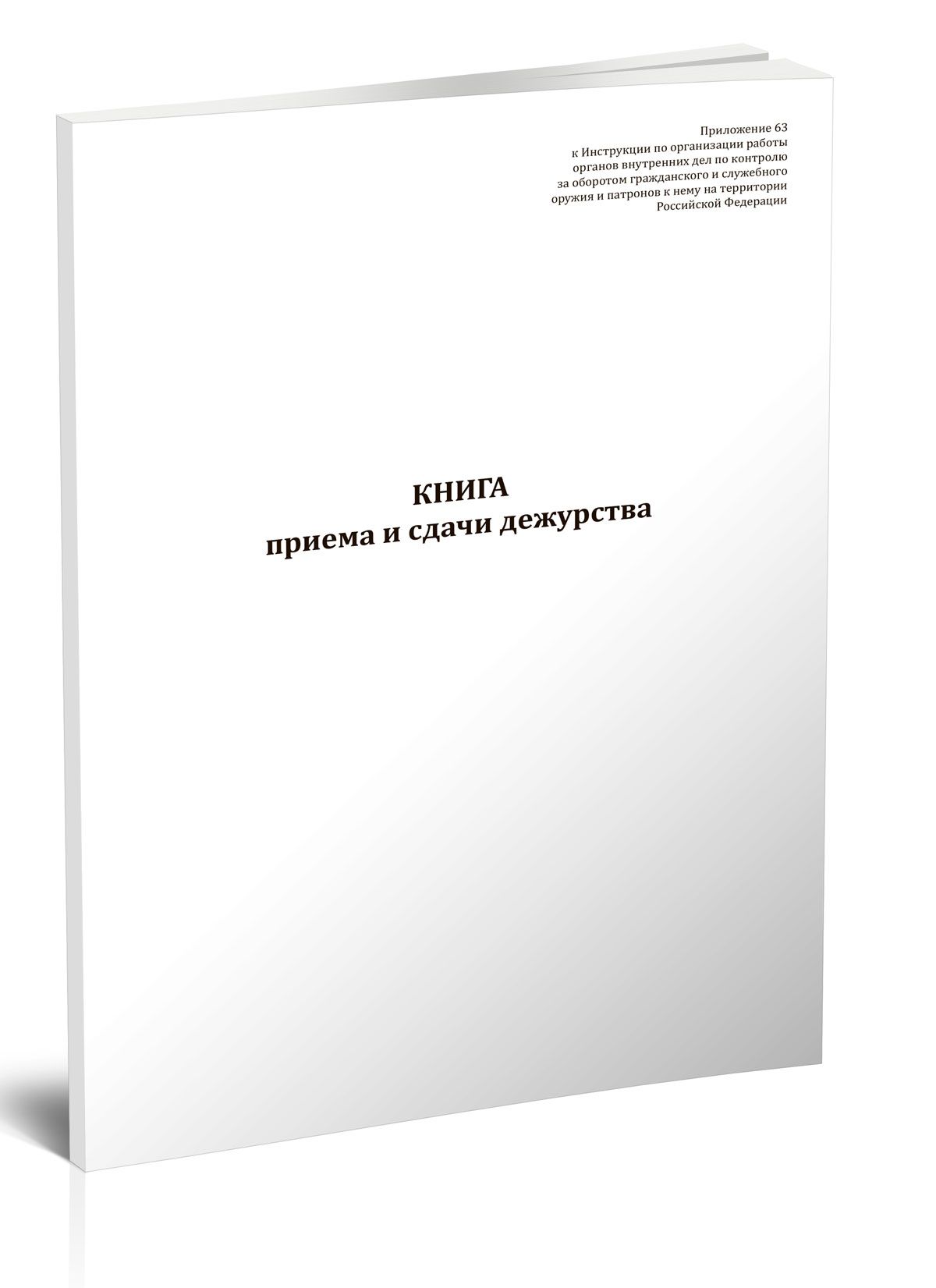 Книга приема и сдачи дежурства 60 стр. 1 журнал (Книга учета)