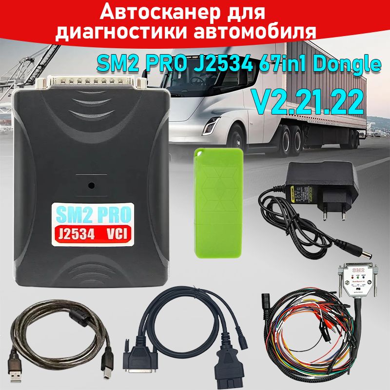 Программатор SM2 Pro v2.21.22 + USB ключ 67в1 / Автосканер OBDII j2534 / Чип-тюнинг