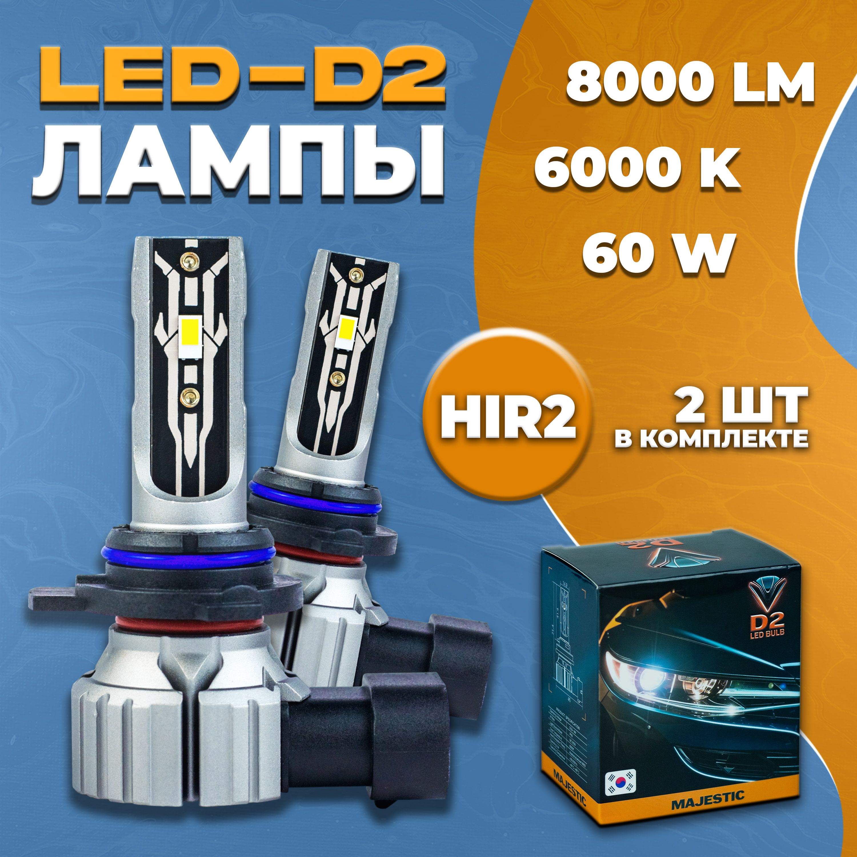 Светодиодные Led лампы D2 цоколь HIR2/9012 6000K 8000LM 60 вт