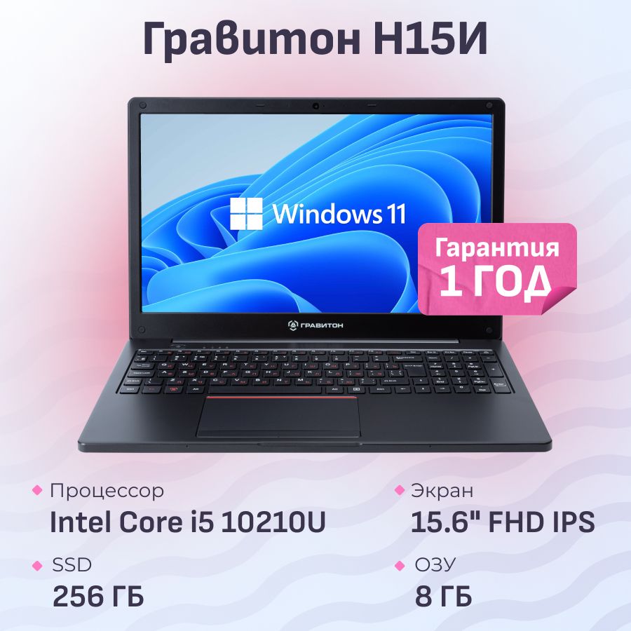 Гравитон Н15И Ноутбук 15.6", Intel Core i5-10210U, RAM 8 ГБ, SSD 256 ГБ, Intel UHD Graphics, Windows Pro, черный, Русская раскладка