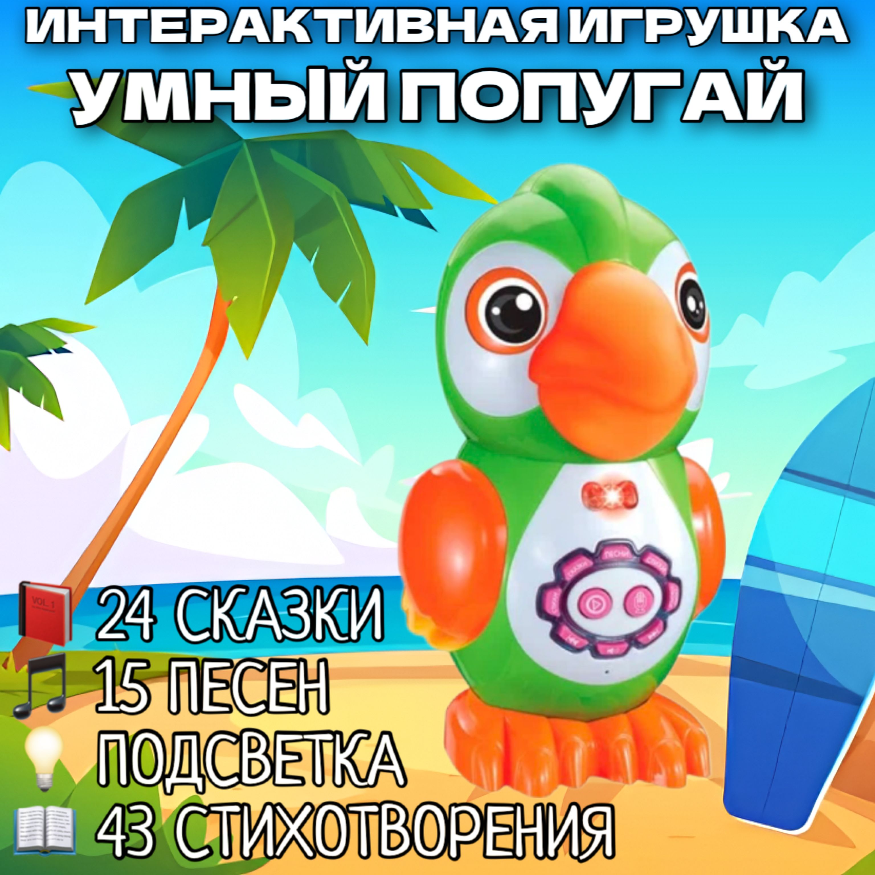 Интерактивный Попугай. Свет, звук, сенсорные кнопки, диктофон. PlaySmart