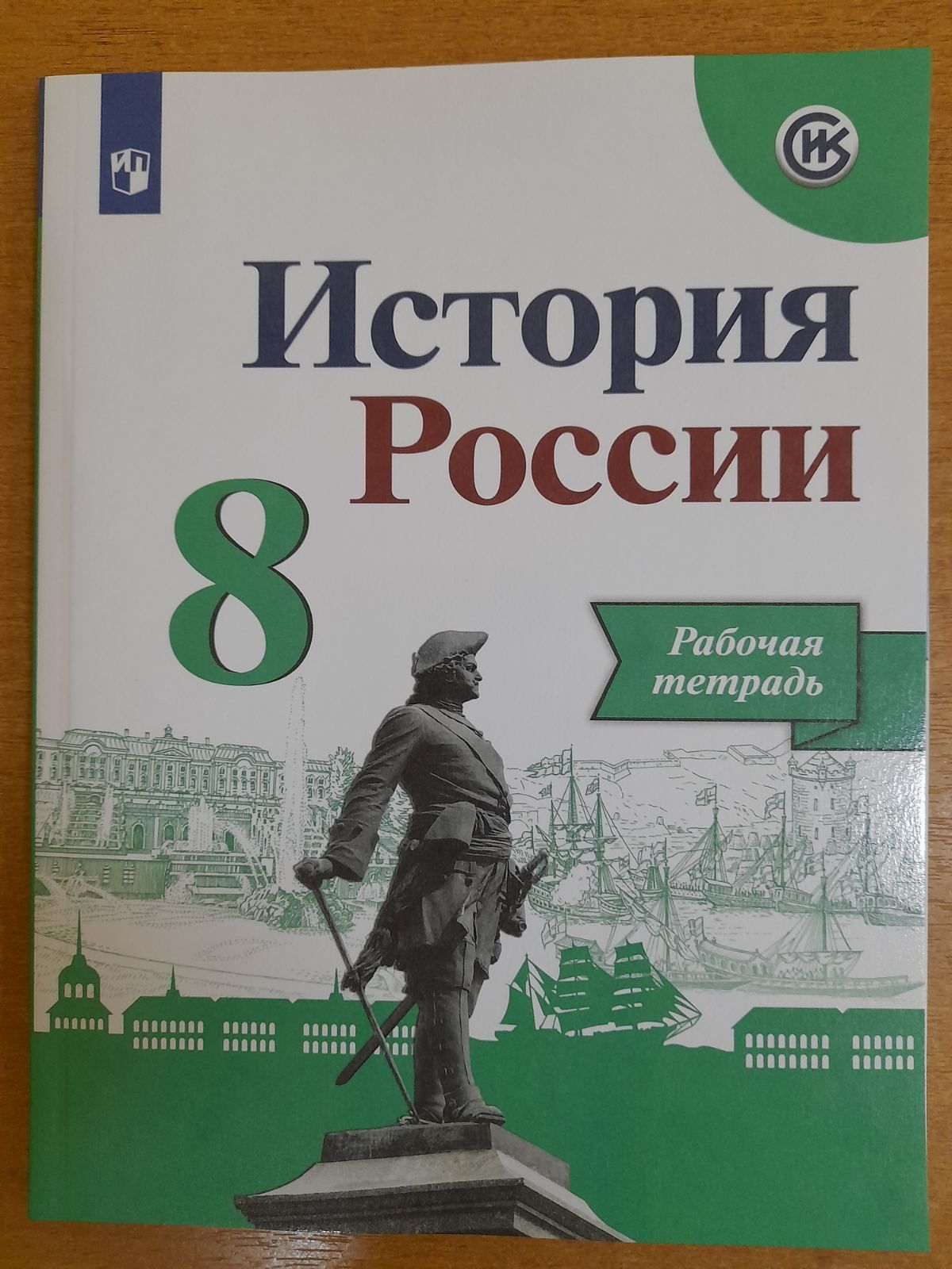 История России. Рабочая тетрадь. 8 кл. Артасов И.А., Данилов А.А.