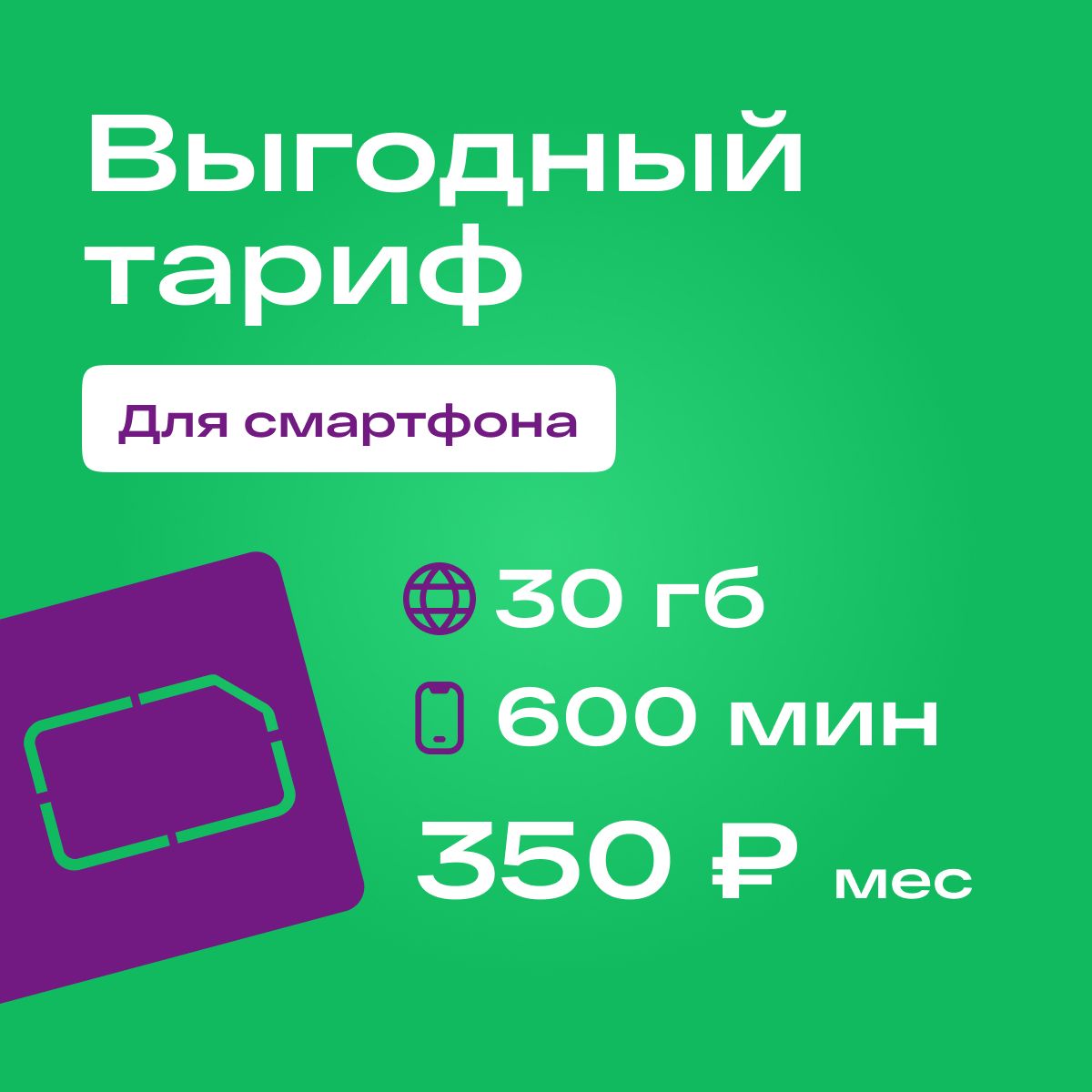 SIM-картаСимкартастарифомдлясмартфоназа350р/мес,500смс,30ГБ,600минутпоРФ+безлимитныеприложения(ВсяРоссия)