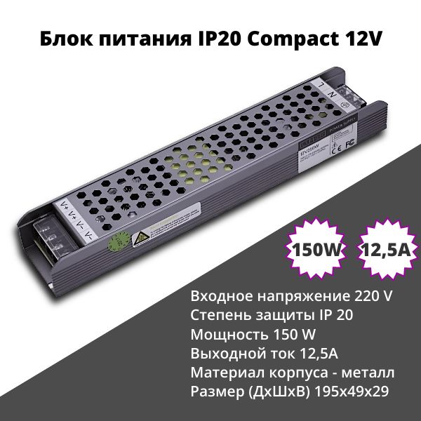 Блокпитания12V150W12,5AIP20Compactдлясветодиоднойленты